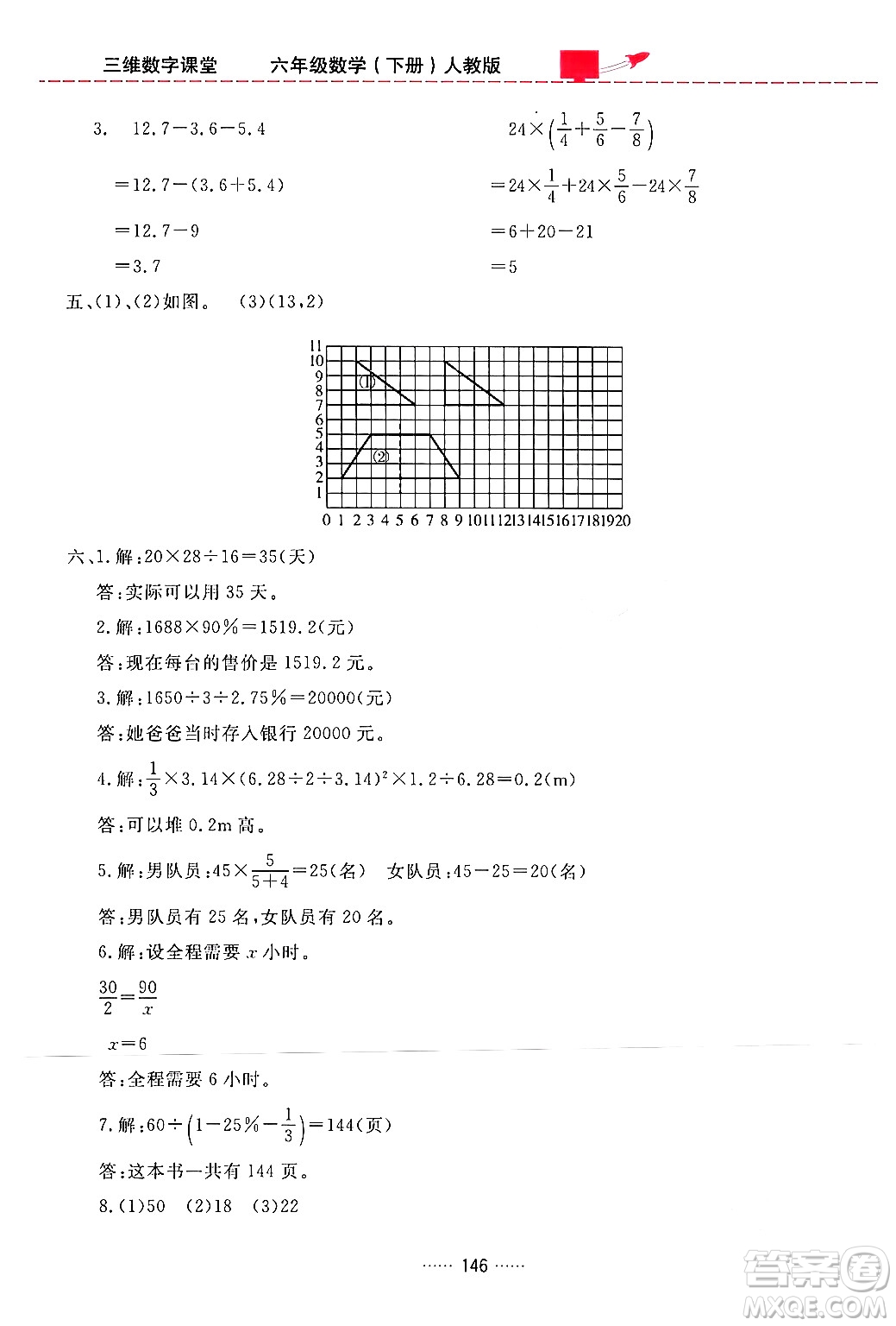 吉林教育出版社2024年春三維數字課堂六年級數學下冊人教版答案