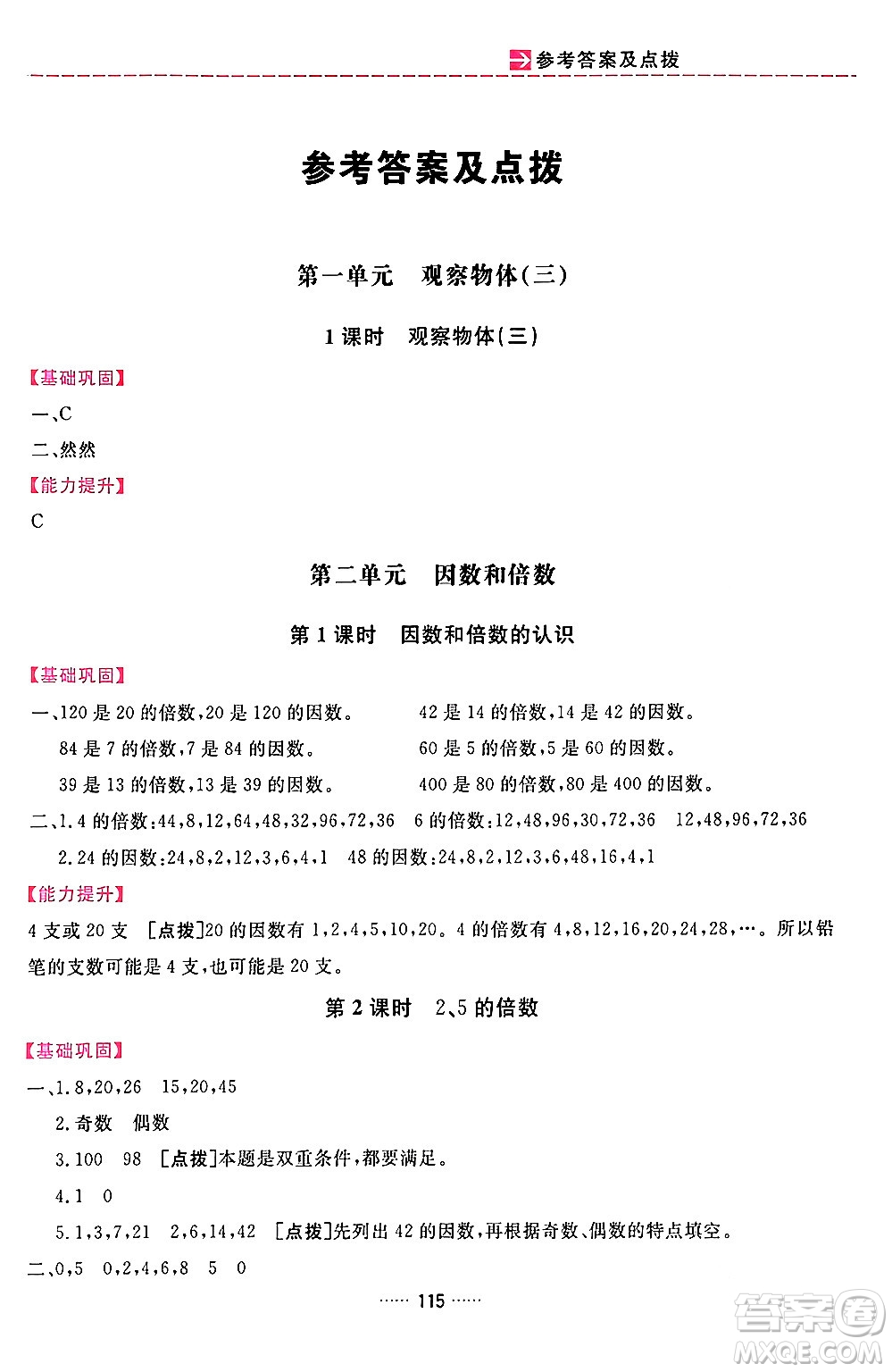 吉林教育出版社2024年春三維數(shù)字課堂五年級(jí)數(shù)學(xué)下冊(cè)人教版答案
