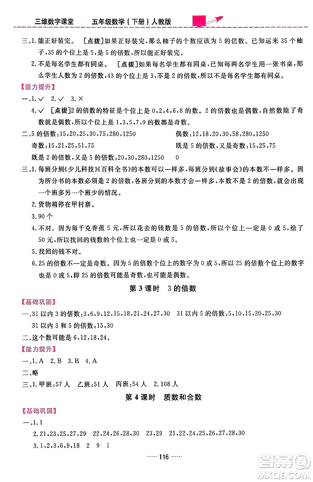 吉林教育出版社2024年春三維數(shù)字課堂五年級(jí)數(shù)學(xué)下冊(cè)人教版答案