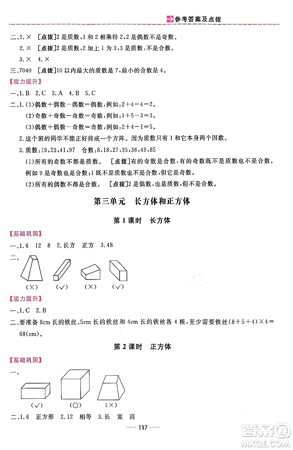 吉林教育出版社2024年春三維數(shù)字課堂五年級(jí)數(shù)學(xué)下冊(cè)人教版答案