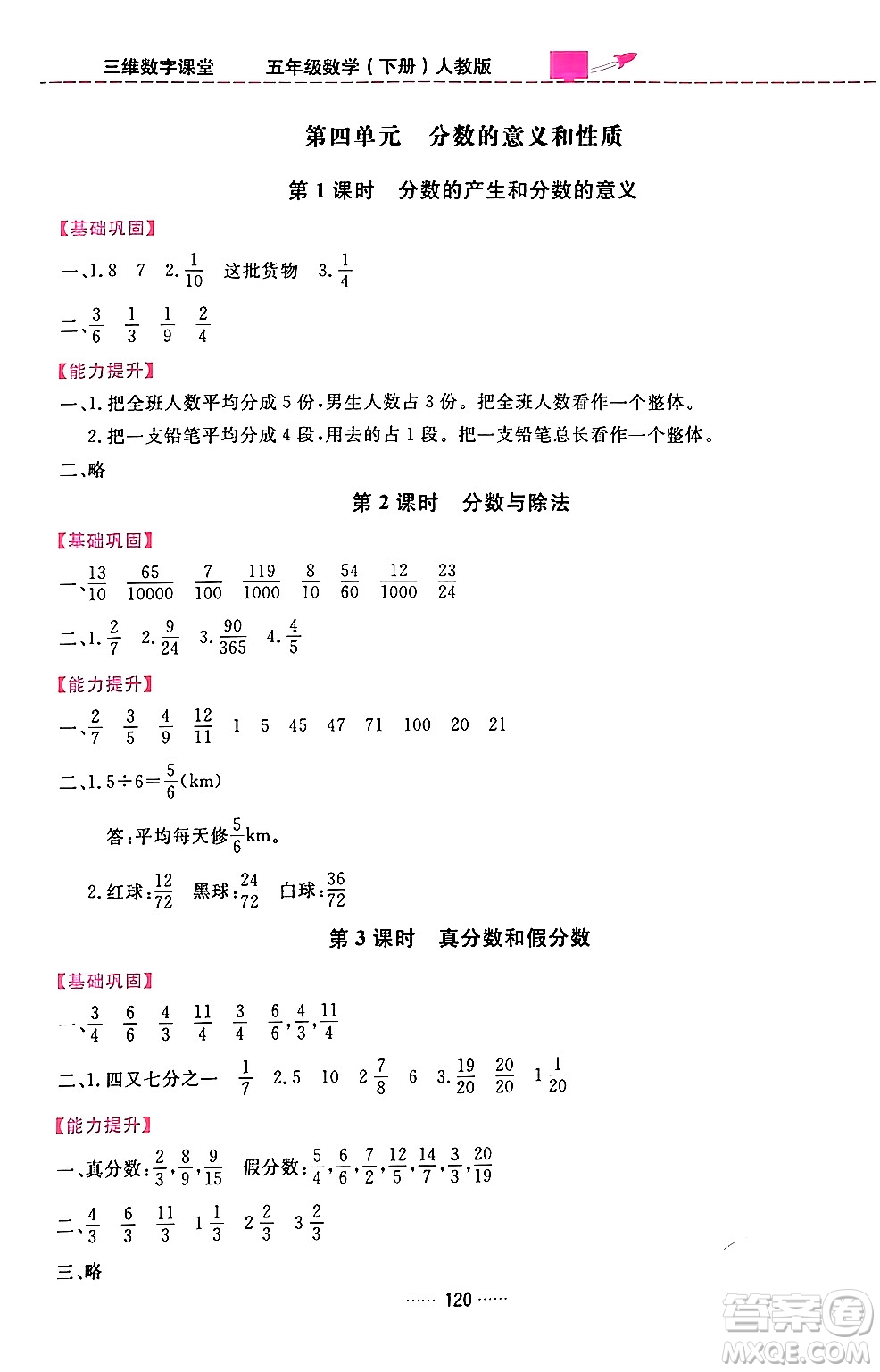 吉林教育出版社2024年春三維數(shù)字課堂五年級(jí)數(shù)學(xué)下冊(cè)人教版答案