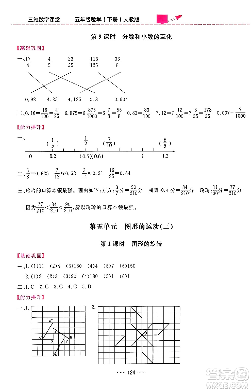 吉林教育出版社2024年春三維數(shù)字課堂五年級(jí)數(shù)學(xué)下冊(cè)人教版答案