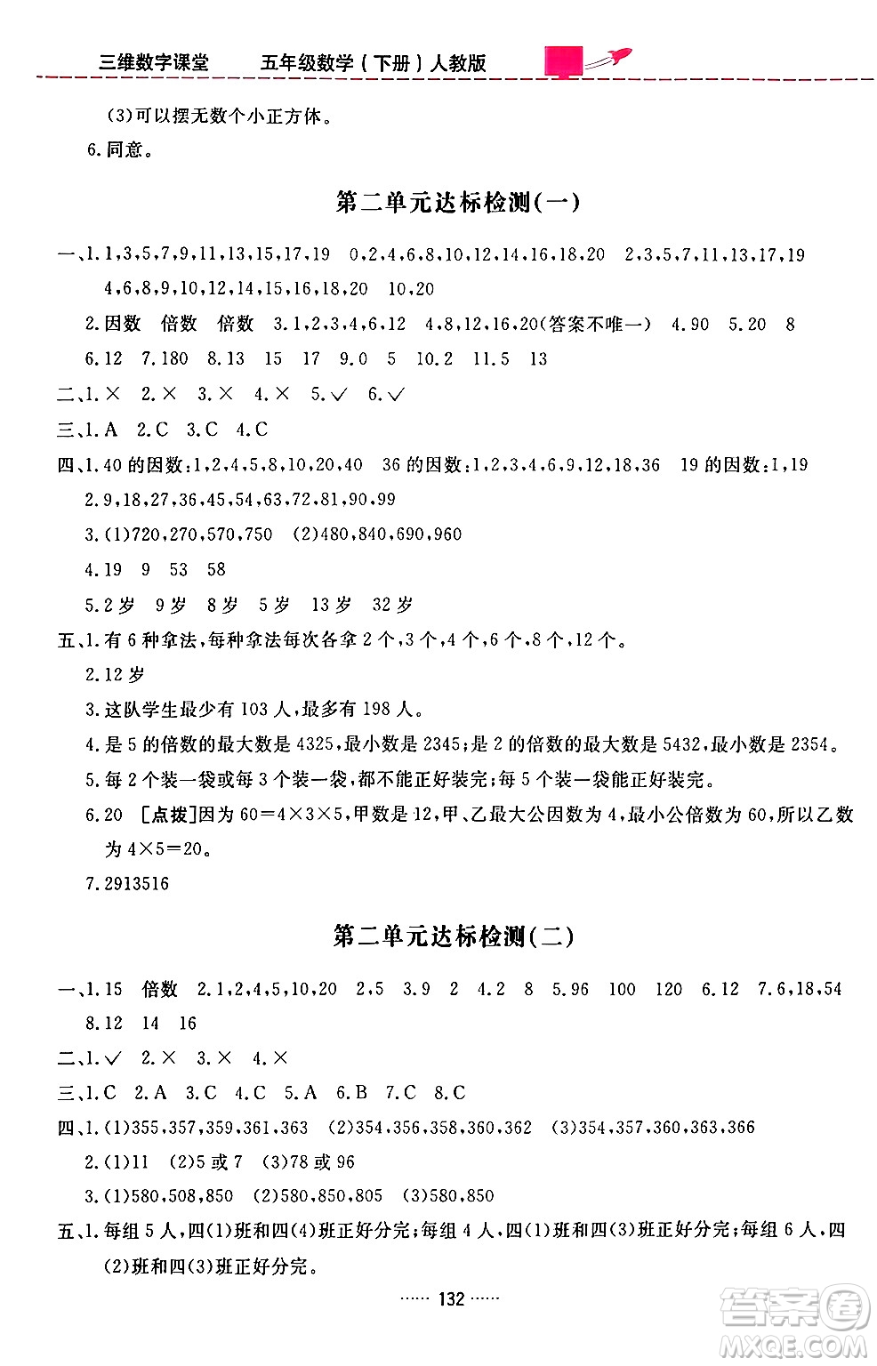 吉林教育出版社2024年春三維數(shù)字課堂五年級(jí)數(shù)學(xué)下冊(cè)人教版答案