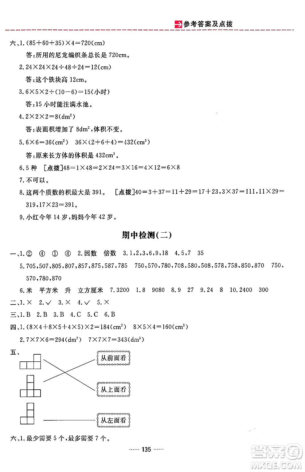 吉林教育出版社2024年春三維數(shù)字課堂五年級(jí)數(shù)學(xué)下冊(cè)人教版答案