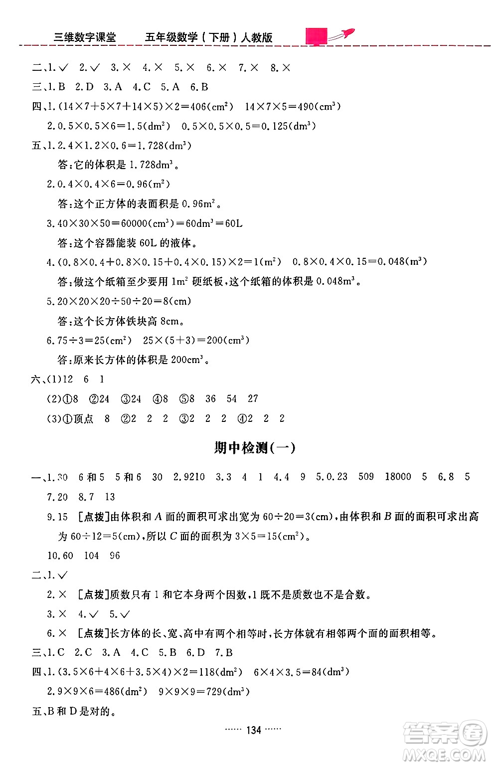 吉林教育出版社2024年春三維數(shù)字課堂五年級(jí)數(shù)學(xué)下冊(cè)人教版答案