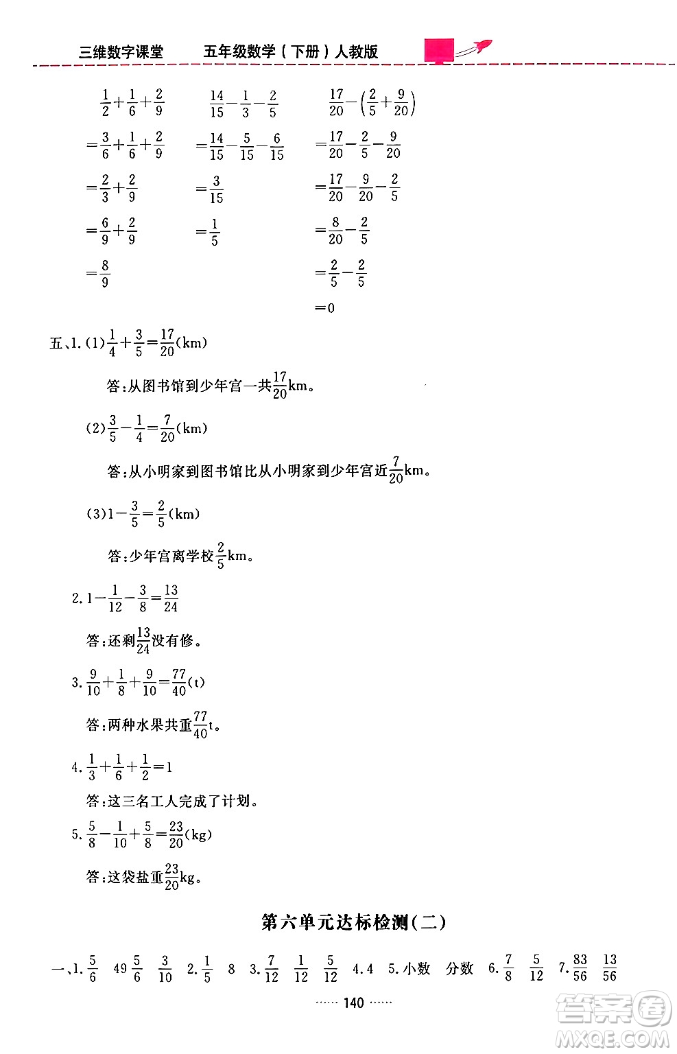 吉林教育出版社2024年春三維數(shù)字課堂五年級(jí)數(shù)學(xué)下冊(cè)人教版答案
