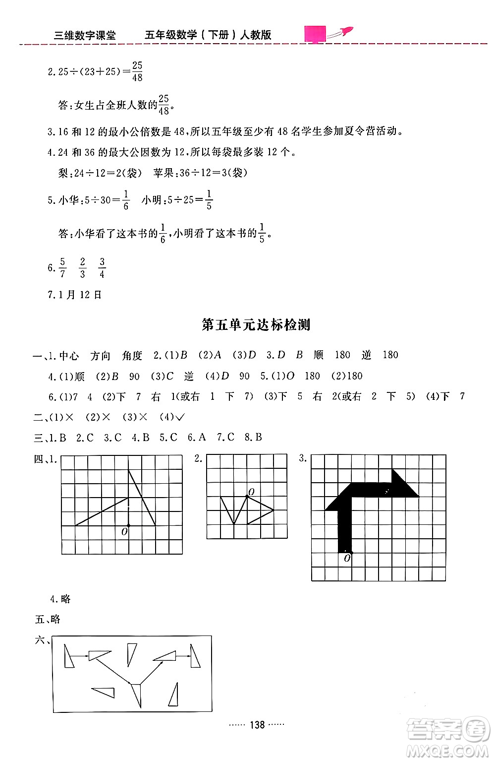 吉林教育出版社2024年春三維數(shù)字課堂五年級(jí)數(shù)學(xué)下冊(cè)人教版答案
