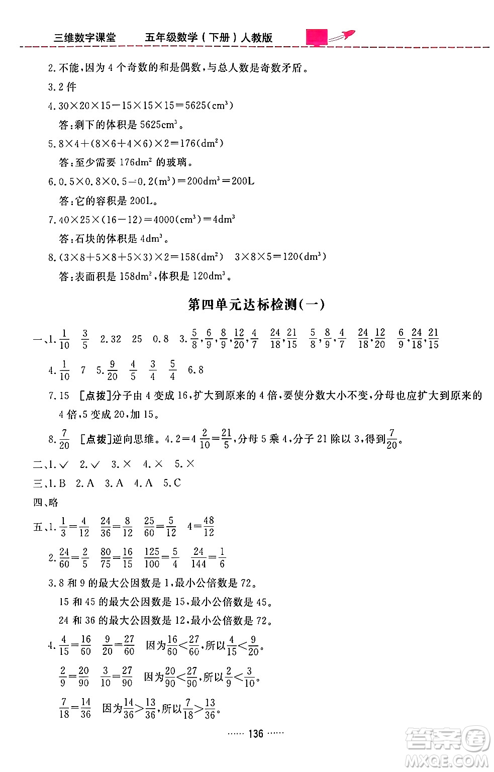 吉林教育出版社2024年春三維數(shù)字課堂五年級(jí)數(shù)學(xué)下冊(cè)人教版答案