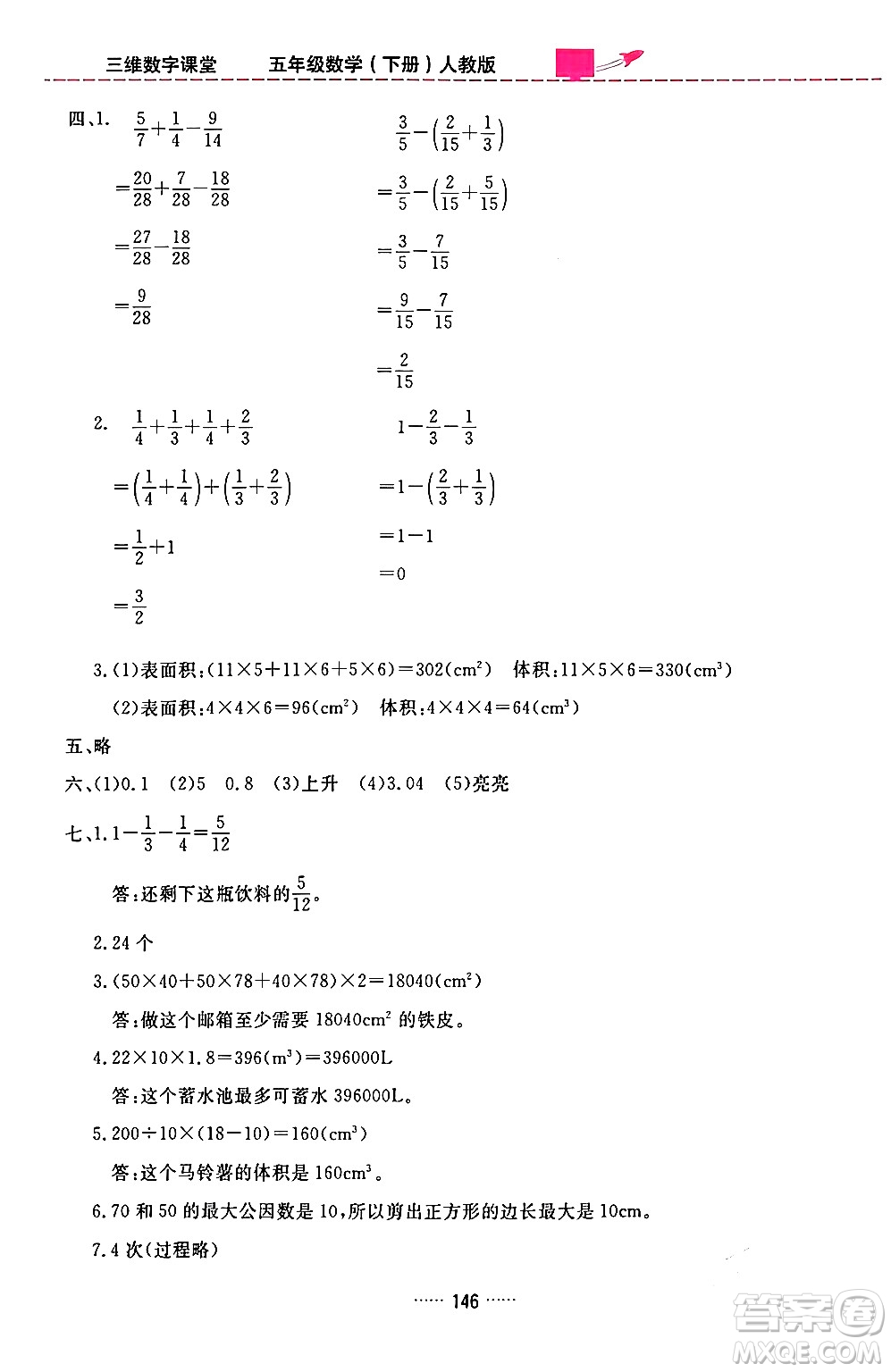 吉林教育出版社2024年春三維數(shù)字課堂五年級(jí)數(shù)學(xué)下冊(cè)人教版答案