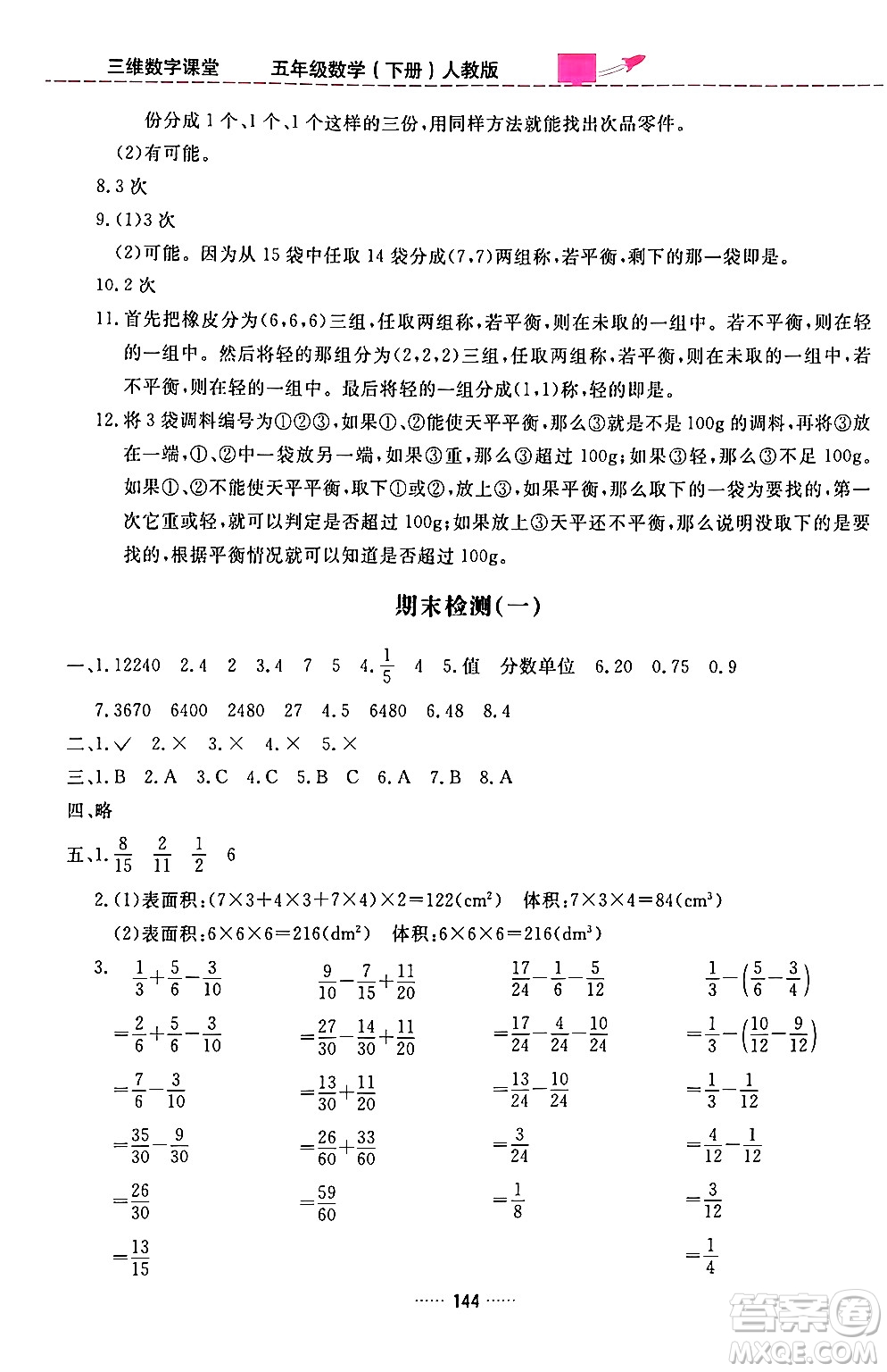 吉林教育出版社2024年春三維數(shù)字課堂五年級(jí)數(shù)學(xué)下冊(cè)人教版答案