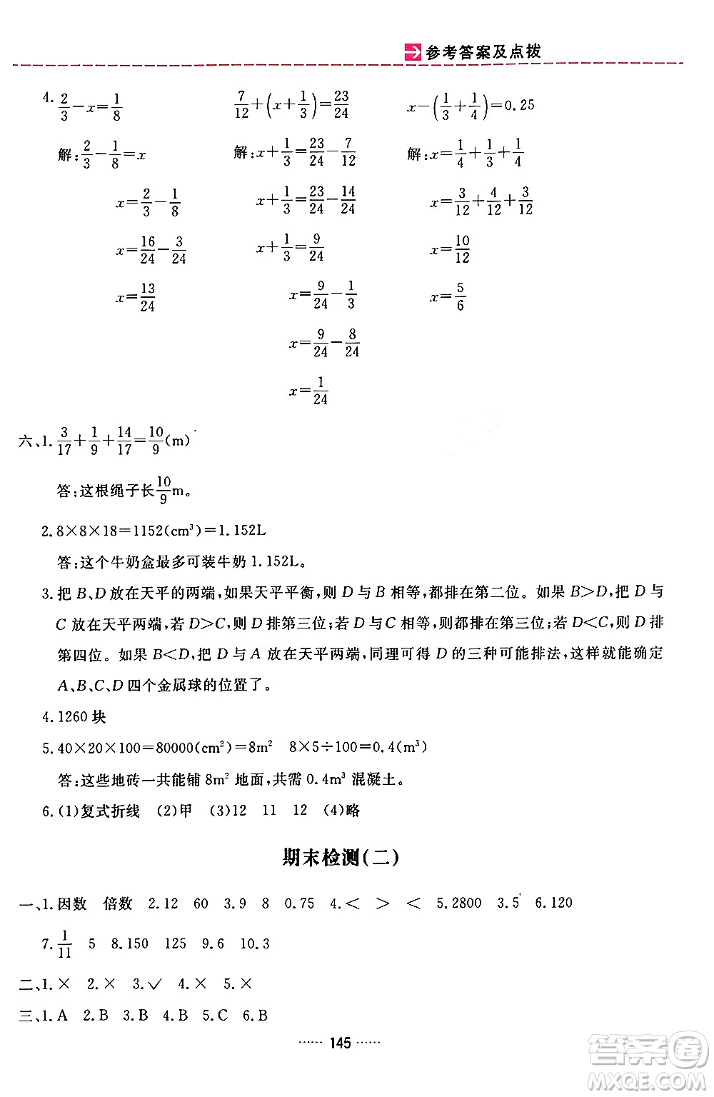 吉林教育出版社2024年春三維數(shù)字課堂五年級(jí)數(shù)學(xué)下冊(cè)人教版答案