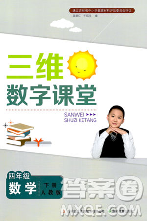 吉林教育出版社2024年春三維數(shù)字課堂四年級數(shù)學下冊人教版答案