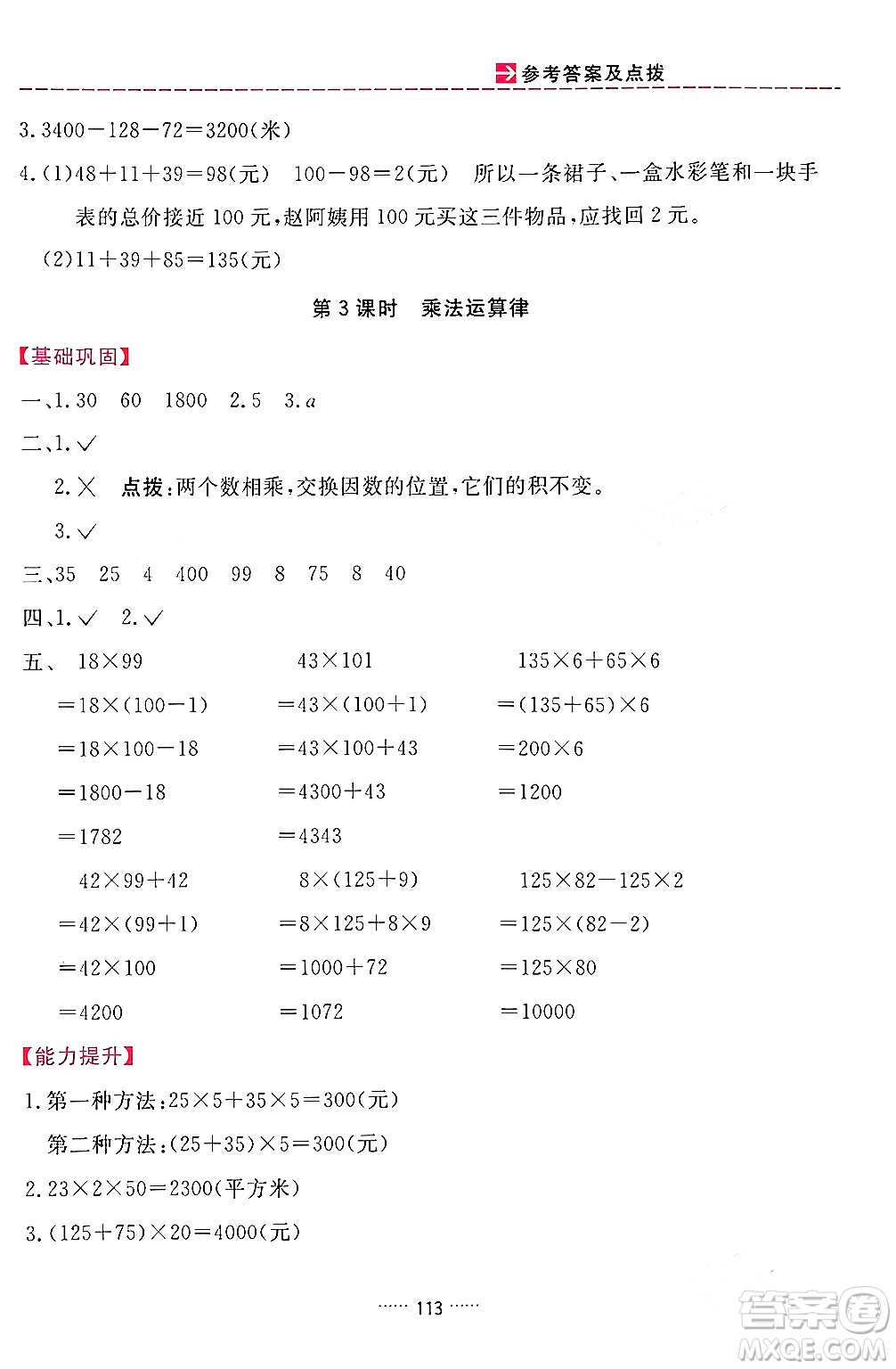 吉林教育出版社2024年春三維數(shù)字課堂四年級數(shù)學下冊人教版答案