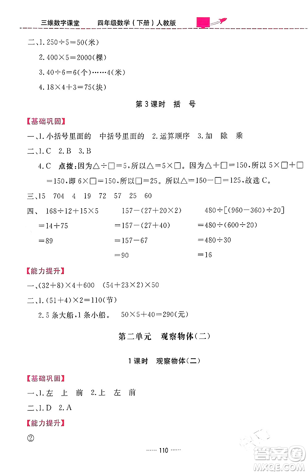 吉林教育出版社2024年春三維數(shù)字課堂四年級數(shù)學下冊人教版答案
