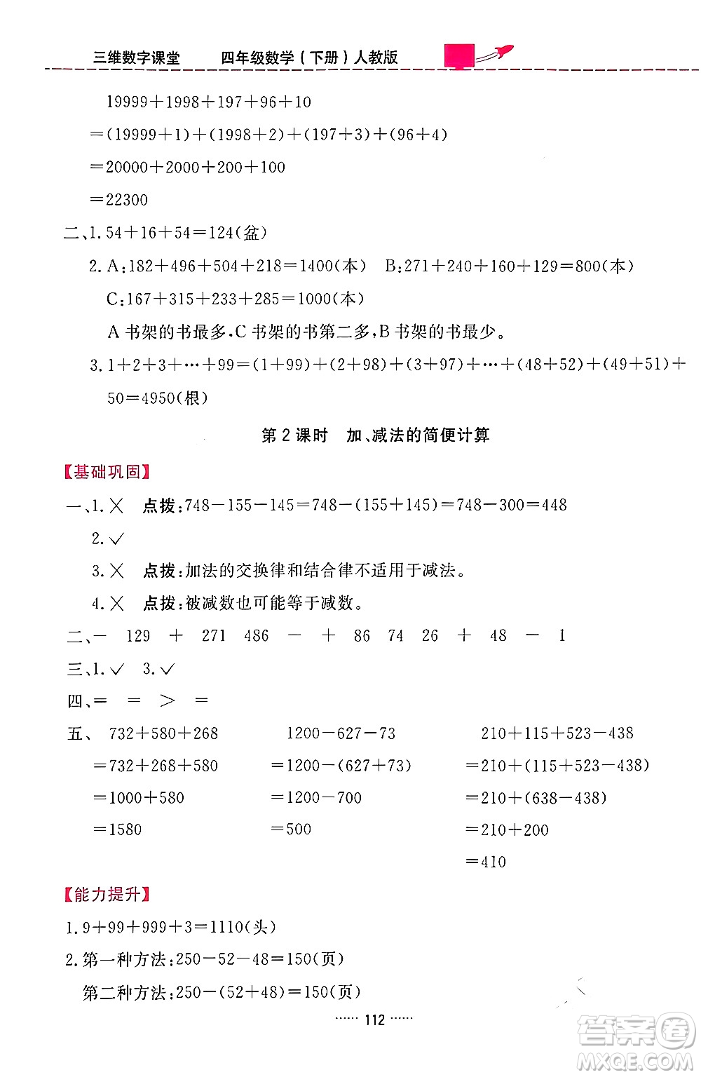 吉林教育出版社2024年春三維數(shù)字課堂四年級數(shù)學下冊人教版答案
