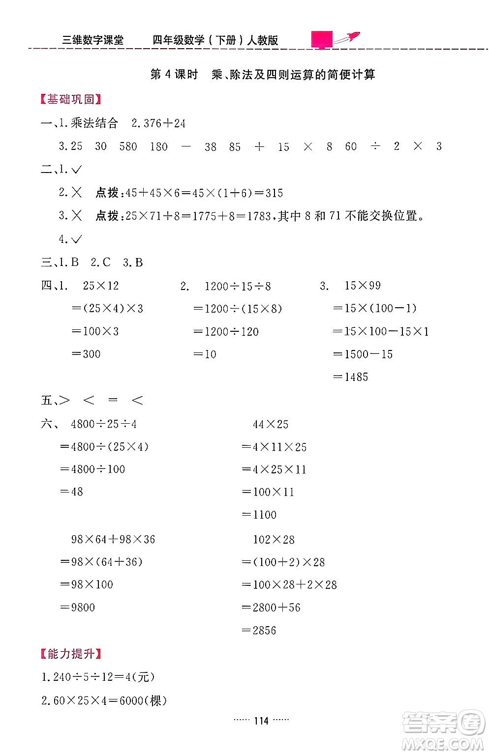 吉林教育出版社2024年春三維數(shù)字課堂四年級數(shù)學下冊人教版答案