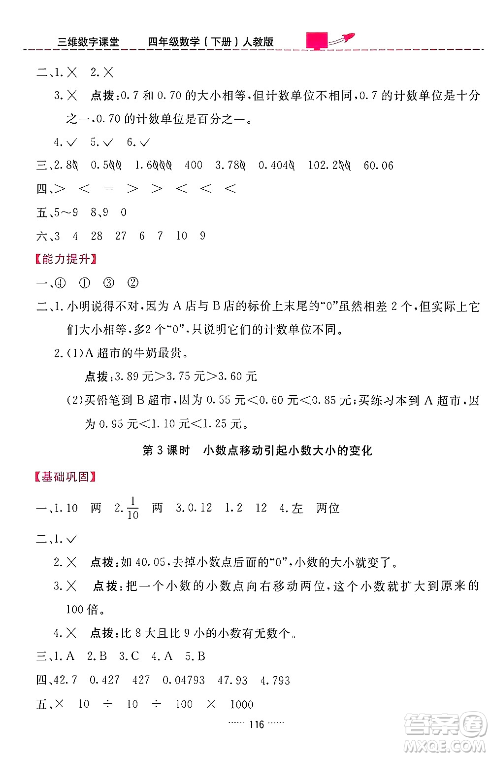 吉林教育出版社2024年春三維數(shù)字課堂四年級數(shù)學下冊人教版答案