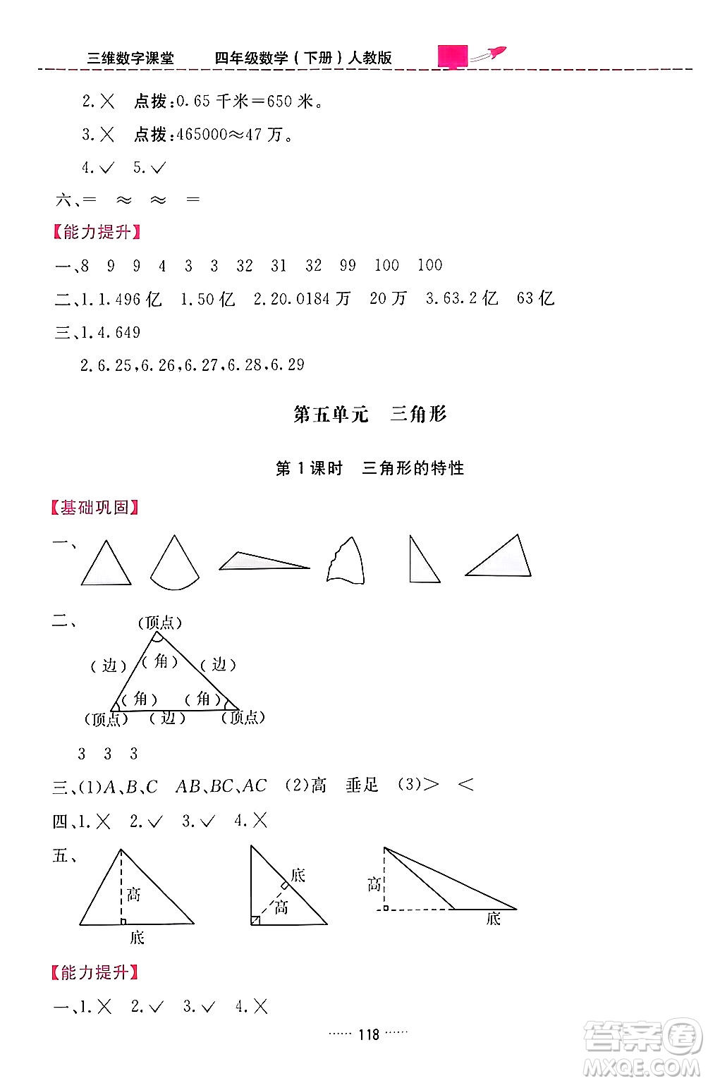 吉林教育出版社2024年春三維數(shù)字課堂四年級數(shù)學下冊人教版答案
