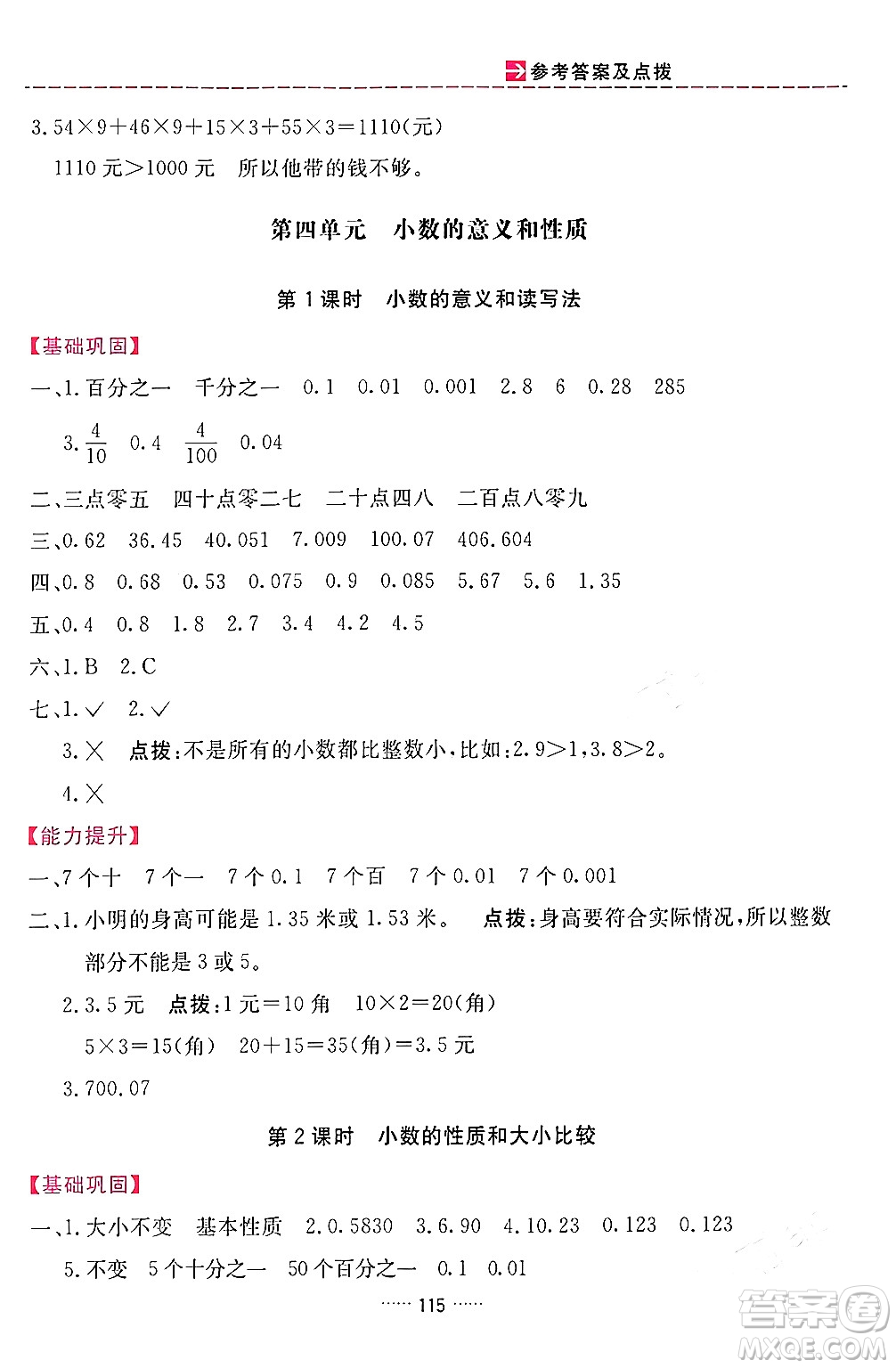 吉林教育出版社2024年春三維數(shù)字課堂四年級數(shù)學下冊人教版答案