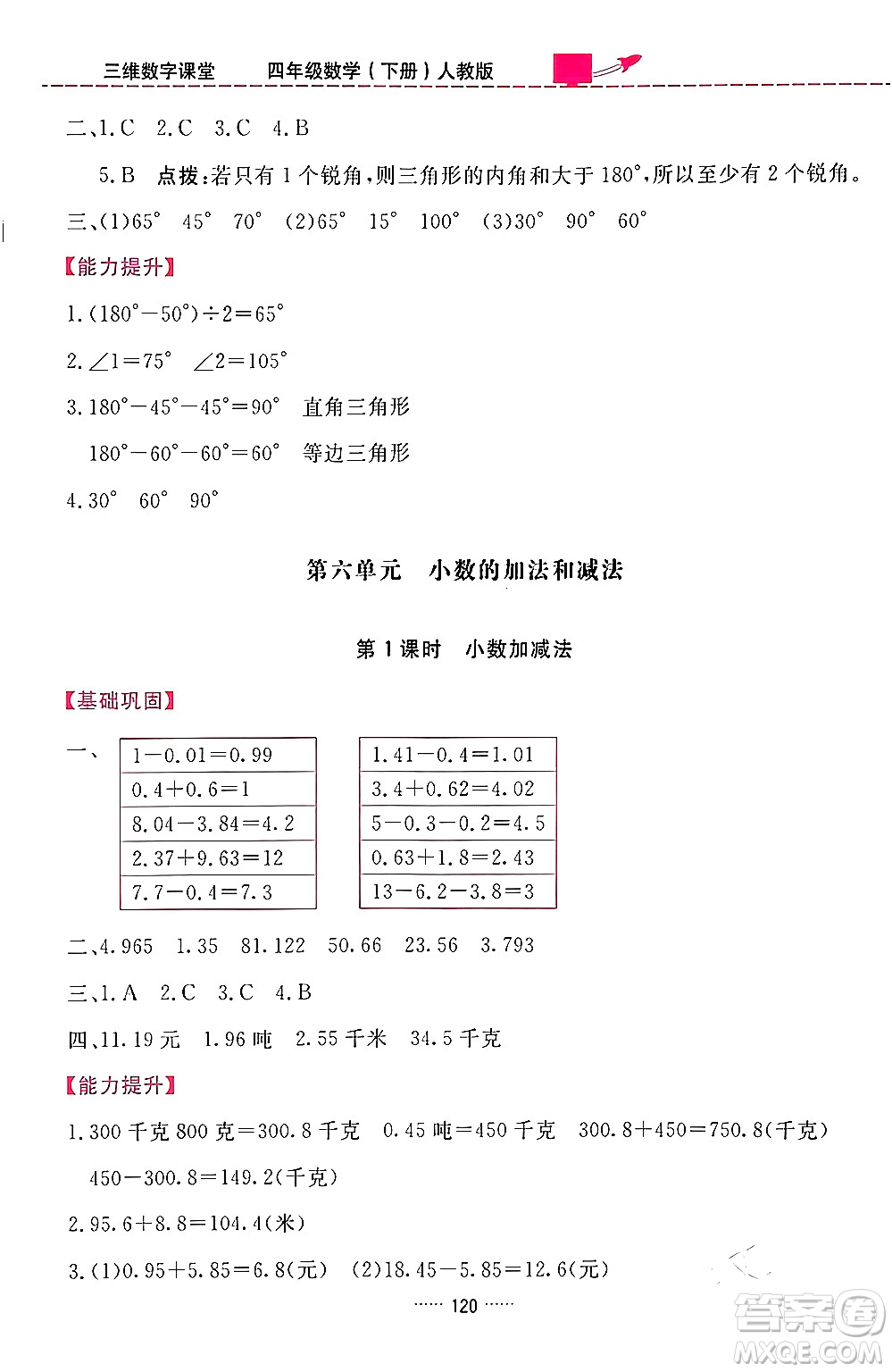 吉林教育出版社2024年春三維數(shù)字課堂四年級數(shù)學下冊人教版答案