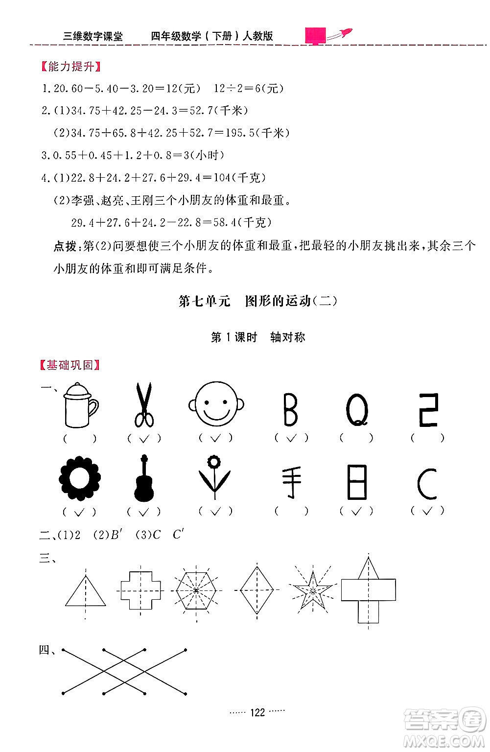 吉林教育出版社2024年春三維數(shù)字課堂四年級數(shù)學下冊人教版答案