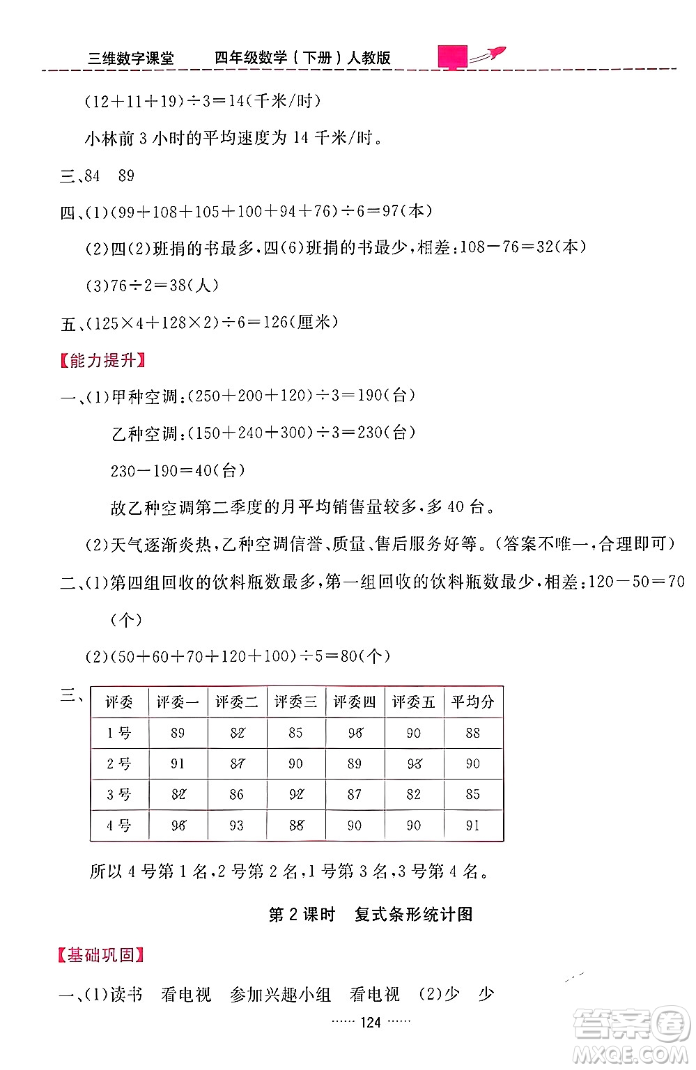 吉林教育出版社2024年春三維數(shù)字課堂四年級數(shù)學下冊人教版答案