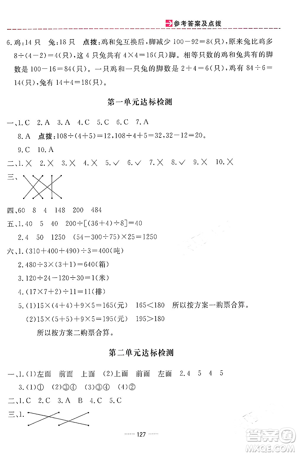 吉林教育出版社2024年春三維數(shù)字課堂四年級數(shù)學下冊人教版答案