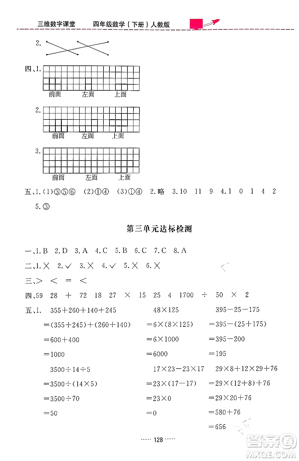 吉林教育出版社2024年春三維數(shù)字課堂四年級數(shù)學下冊人教版答案