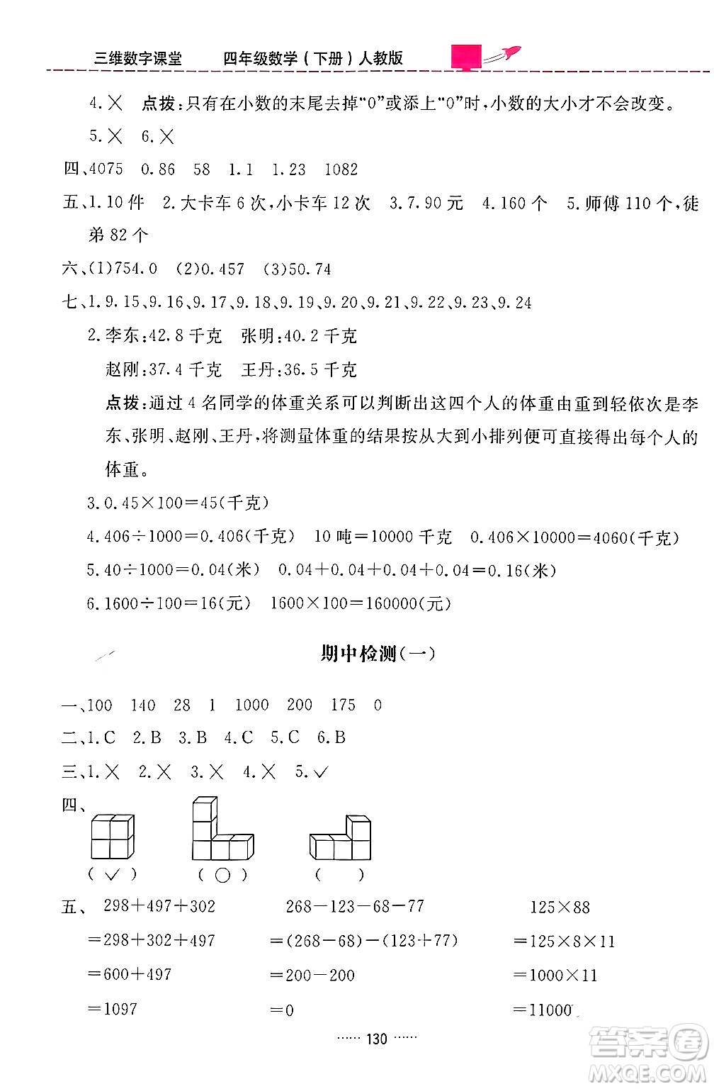 吉林教育出版社2024年春三維數(shù)字課堂四年級數(shù)學下冊人教版答案