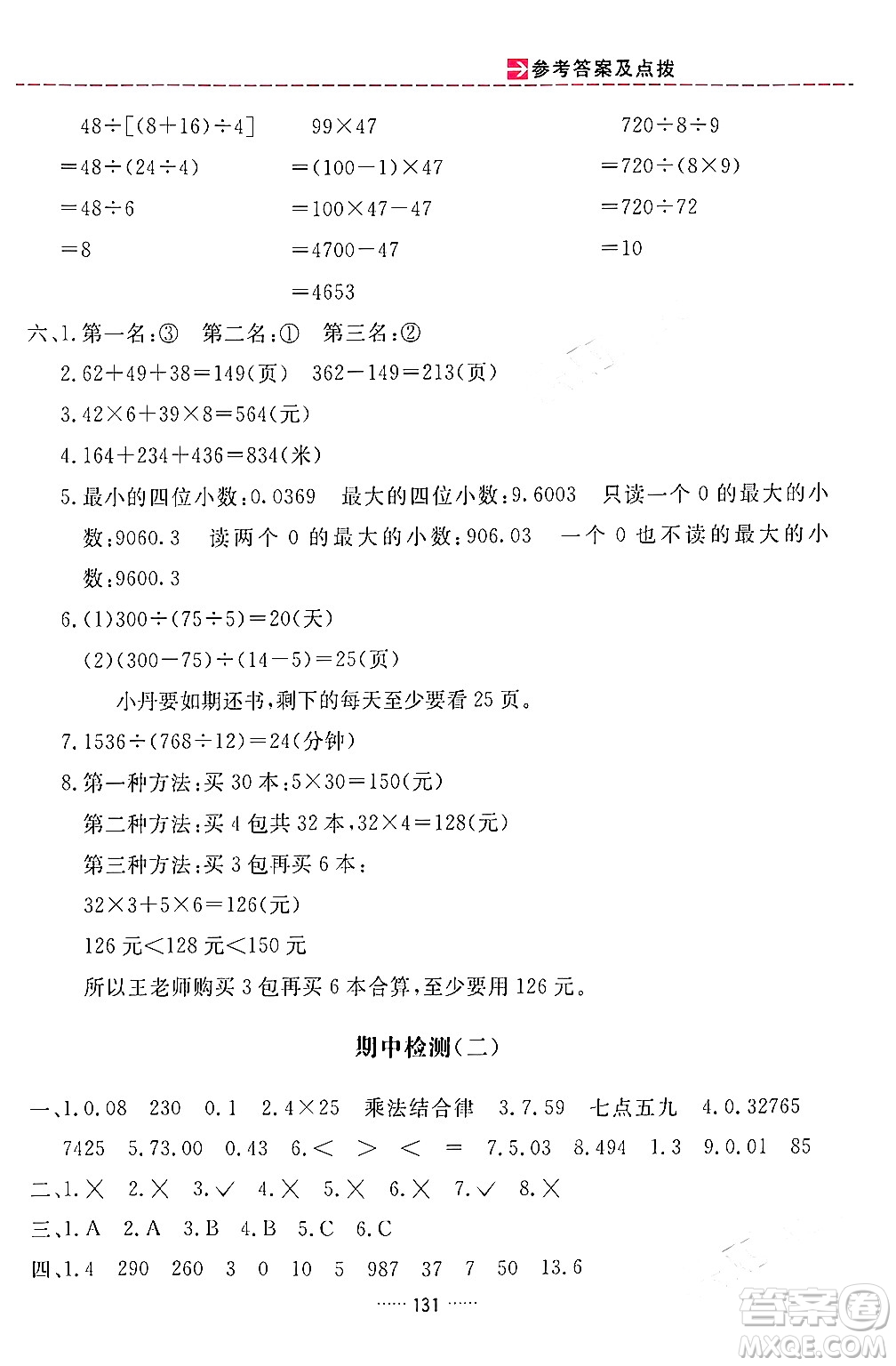 吉林教育出版社2024年春三維數(shù)字課堂四年級數(shù)學下冊人教版答案