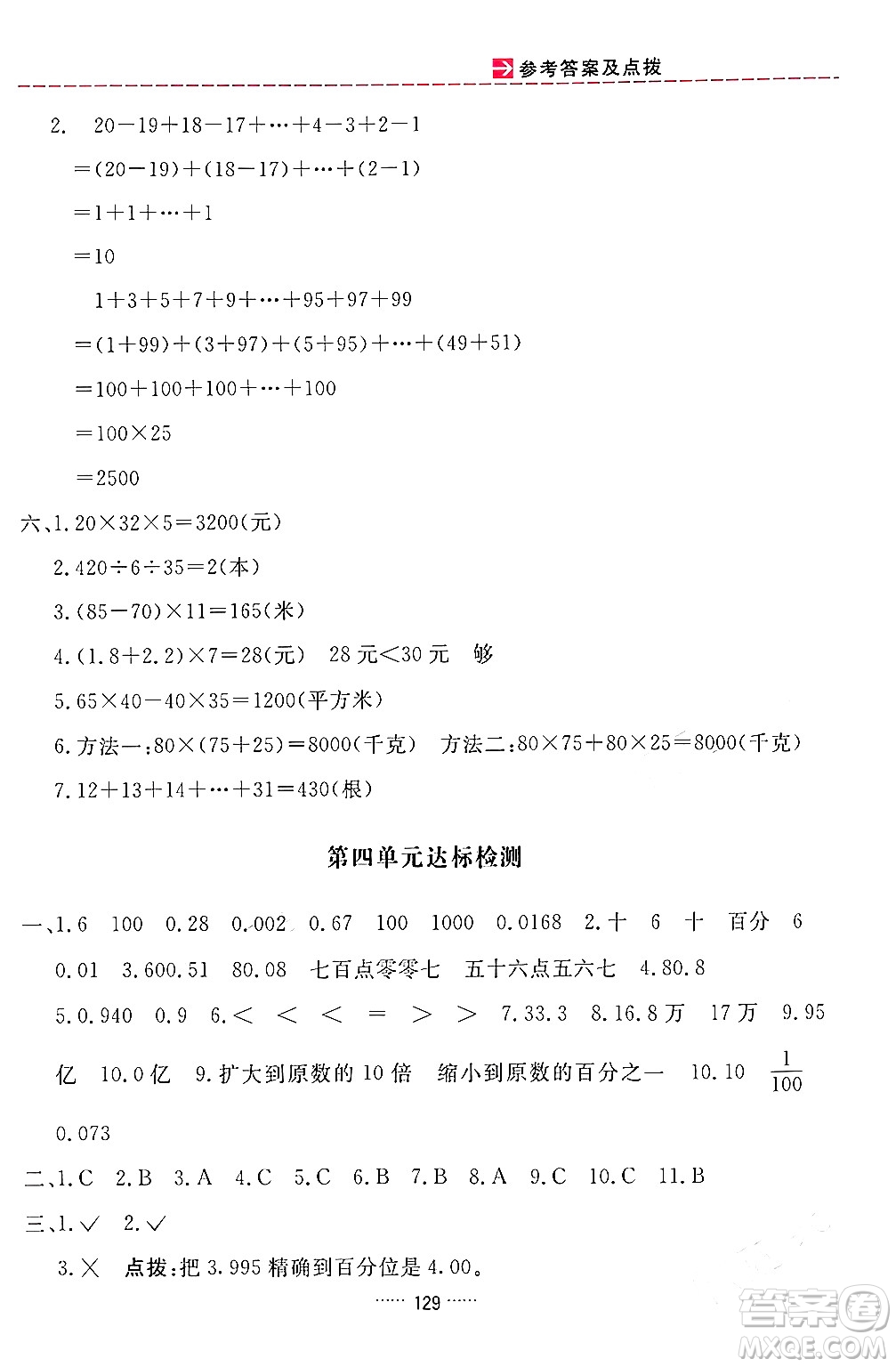 吉林教育出版社2024年春三維數(shù)字課堂四年級數(shù)學下冊人教版答案