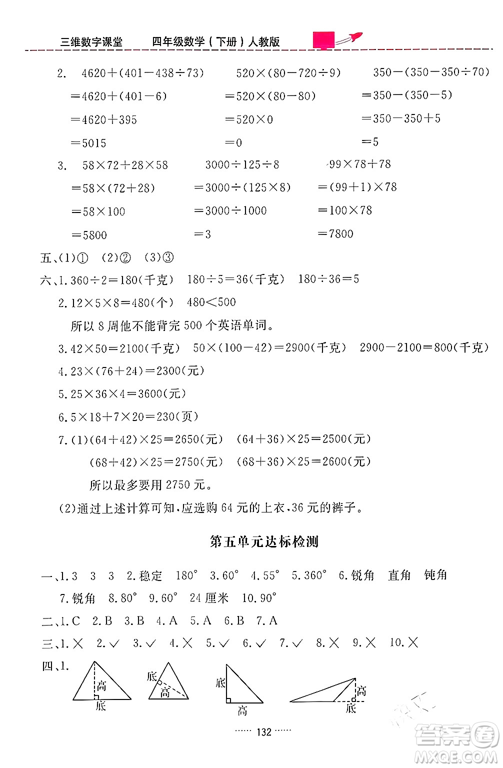 吉林教育出版社2024年春三維數(shù)字課堂四年級數(shù)學下冊人教版答案
