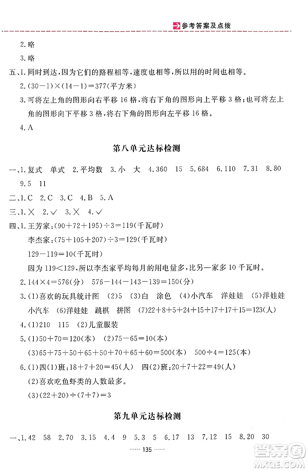 吉林教育出版社2024年春三維數(shù)字課堂四年級數(shù)學下冊人教版答案