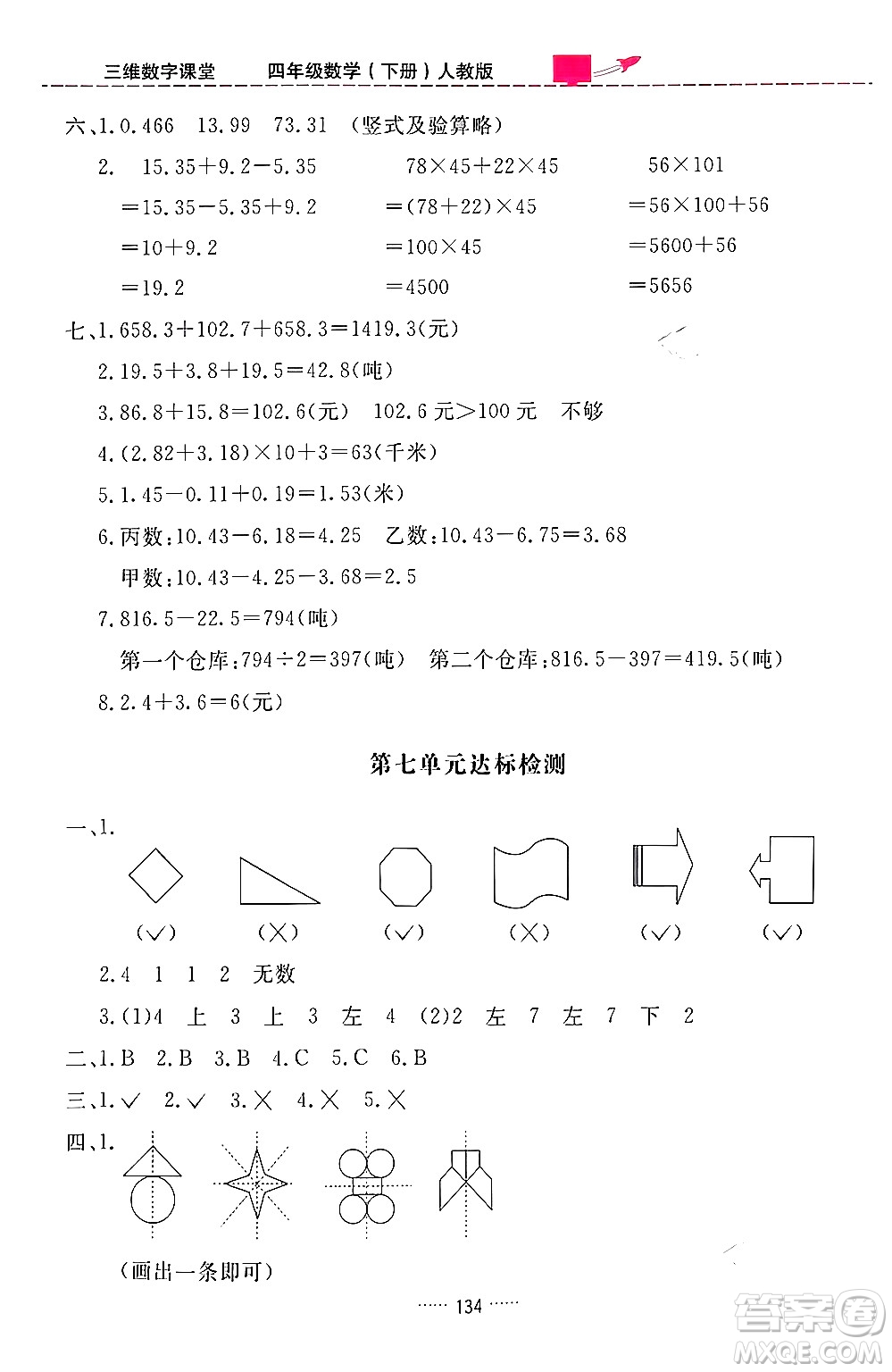 吉林教育出版社2024年春三維數(shù)字課堂四年級數(shù)學下冊人教版答案