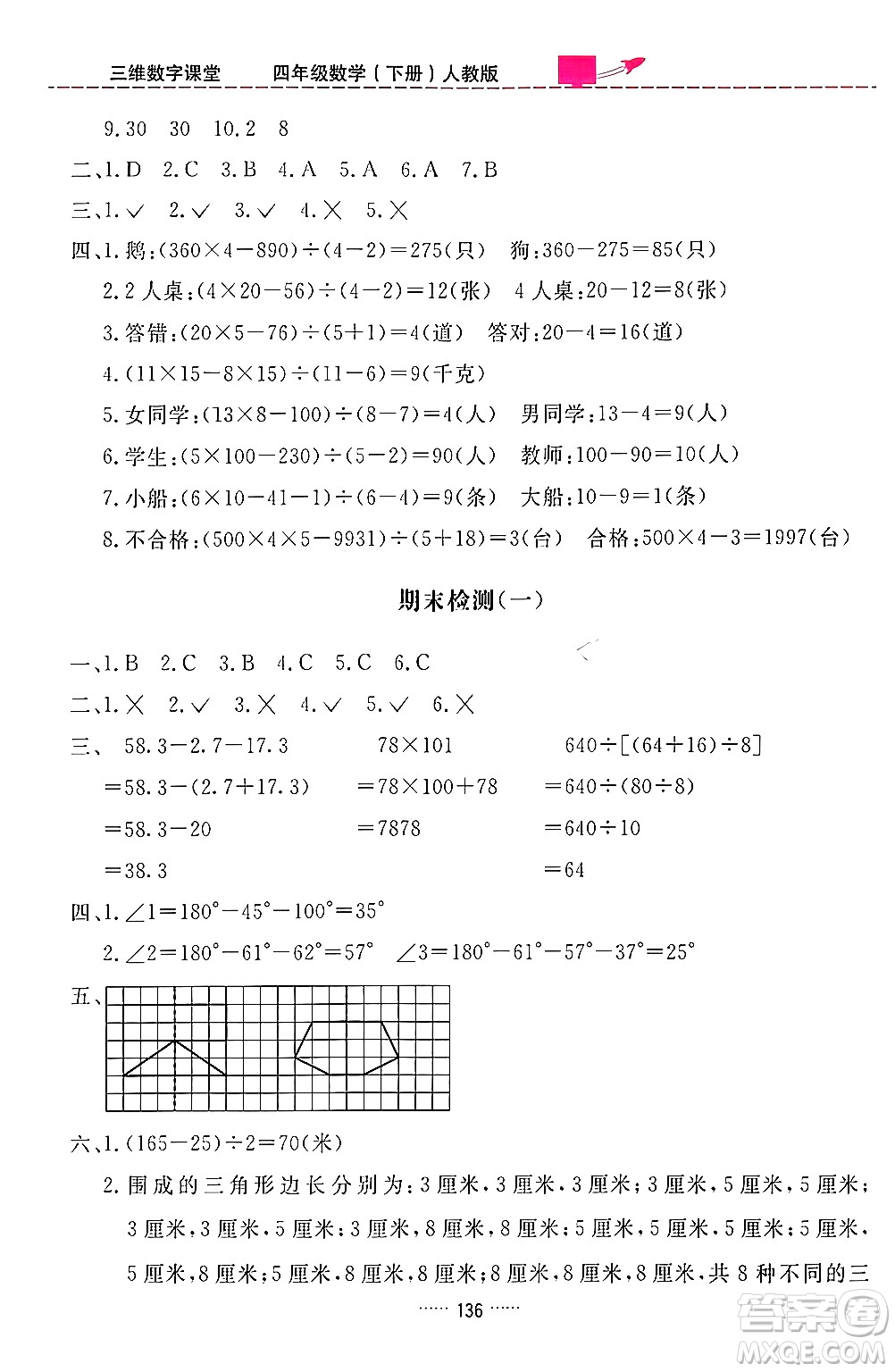 吉林教育出版社2024年春三維數(shù)字課堂四年級數(shù)學下冊人教版答案
