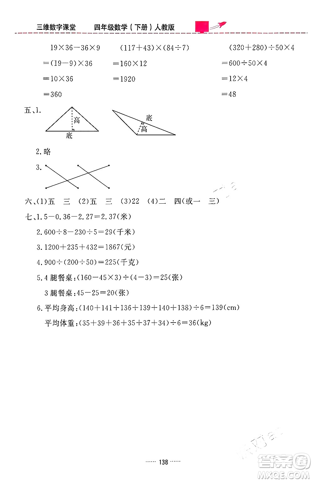 吉林教育出版社2024年春三維數(shù)字課堂四年級數(shù)學下冊人教版答案