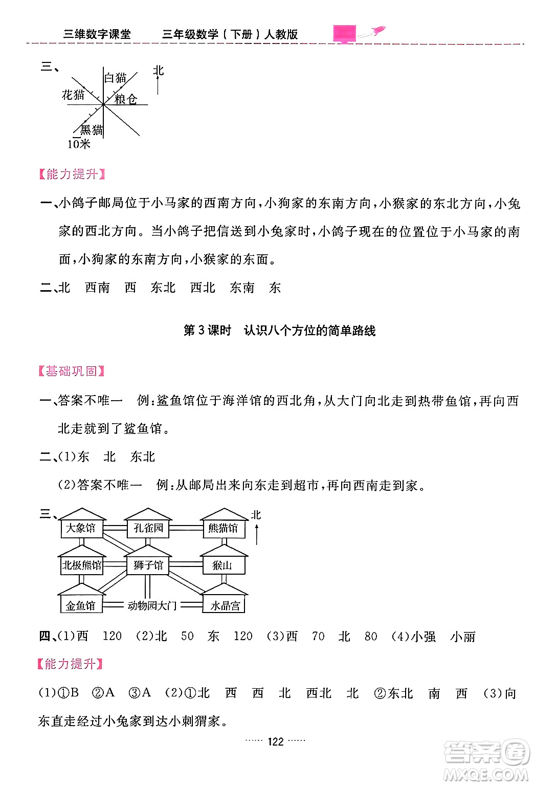吉林教育出版社2024年春三維數(shù)字課堂三年級數(shù)學(xué)下冊人教版答案