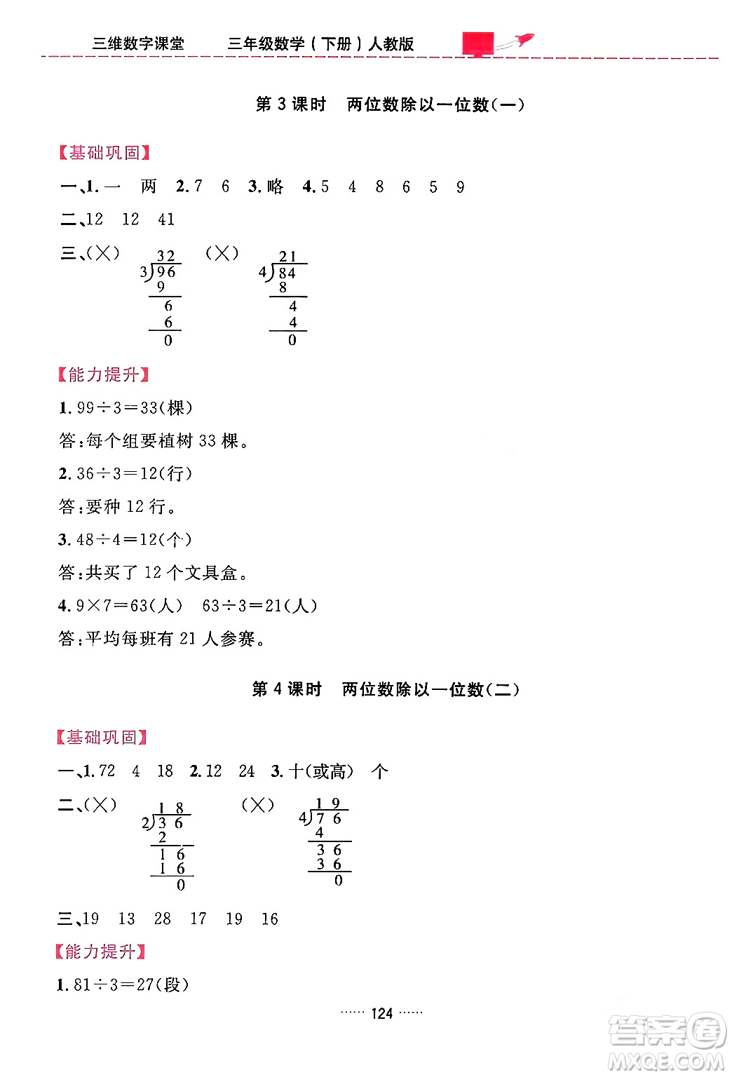 吉林教育出版社2024年春三維數(shù)字課堂三年級數(shù)學(xué)下冊人教版答案