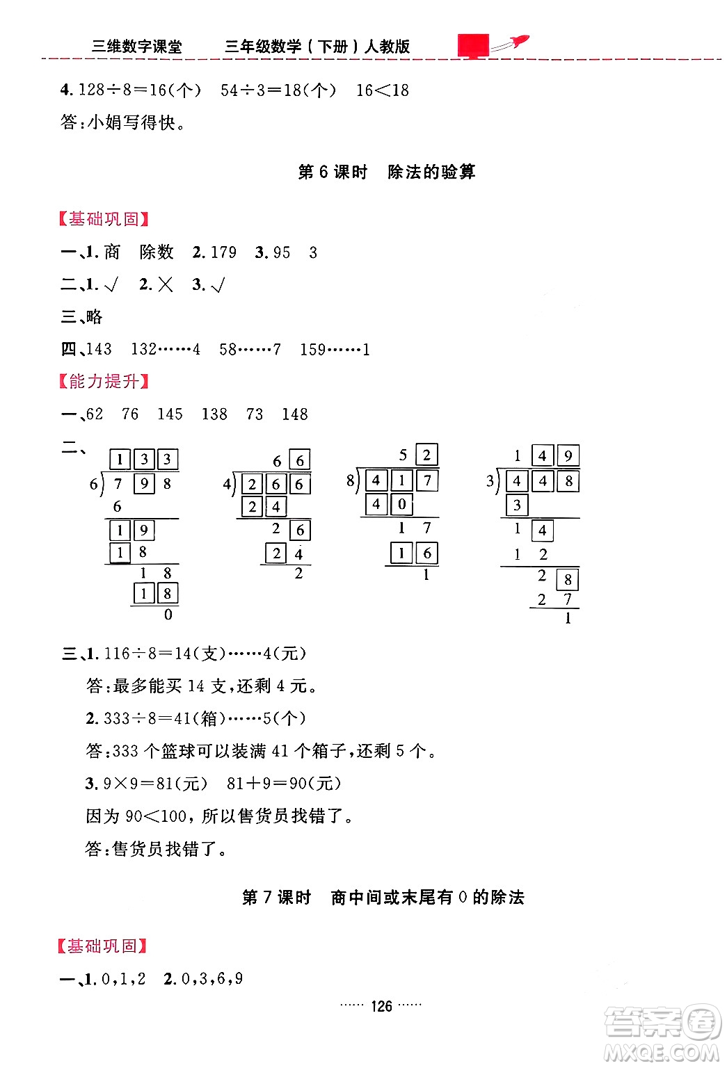 吉林教育出版社2024年春三維數(shù)字課堂三年級數(shù)學(xué)下冊人教版答案