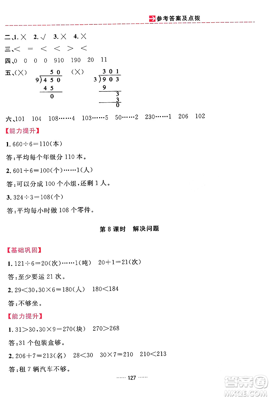 吉林教育出版社2024年春三維數(shù)字課堂三年級數(shù)學(xué)下冊人教版答案