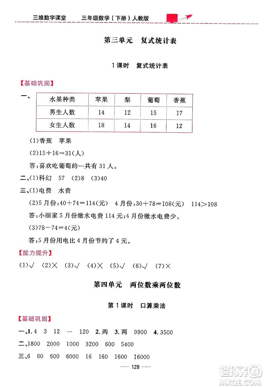 吉林教育出版社2024年春三維數(shù)字課堂三年級數(shù)學(xué)下冊人教版答案