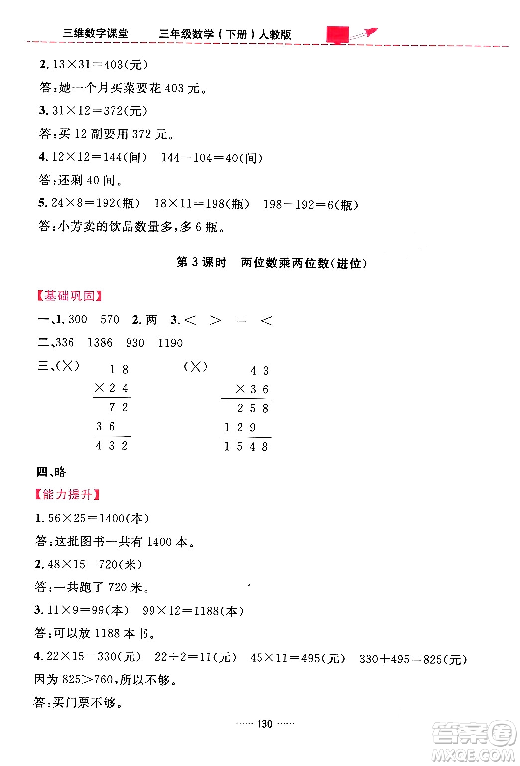 吉林教育出版社2024年春三維數(shù)字課堂三年級數(shù)學(xué)下冊人教版答案