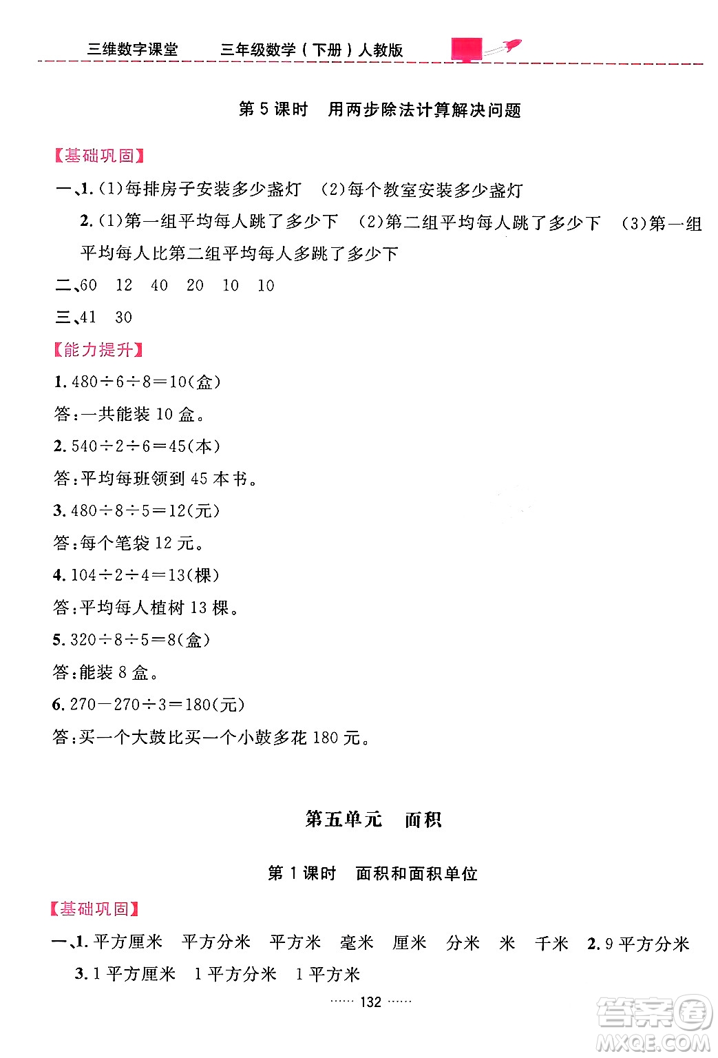 吉林教育出版社2024年春三維數(shù)字課堂三年級數(shù)學(xué)下冊人教版答案