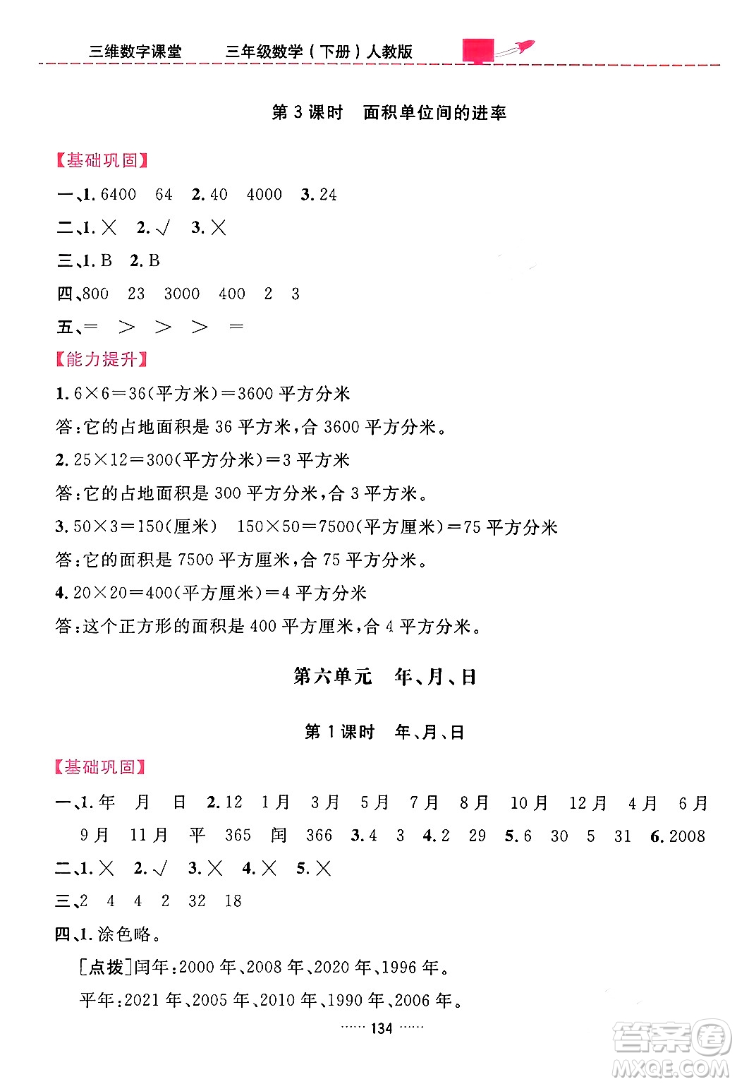 吉林教育出版社2024年春三維數(shù)字課堂三年級數(shù)學(xué)下冊人教版答案