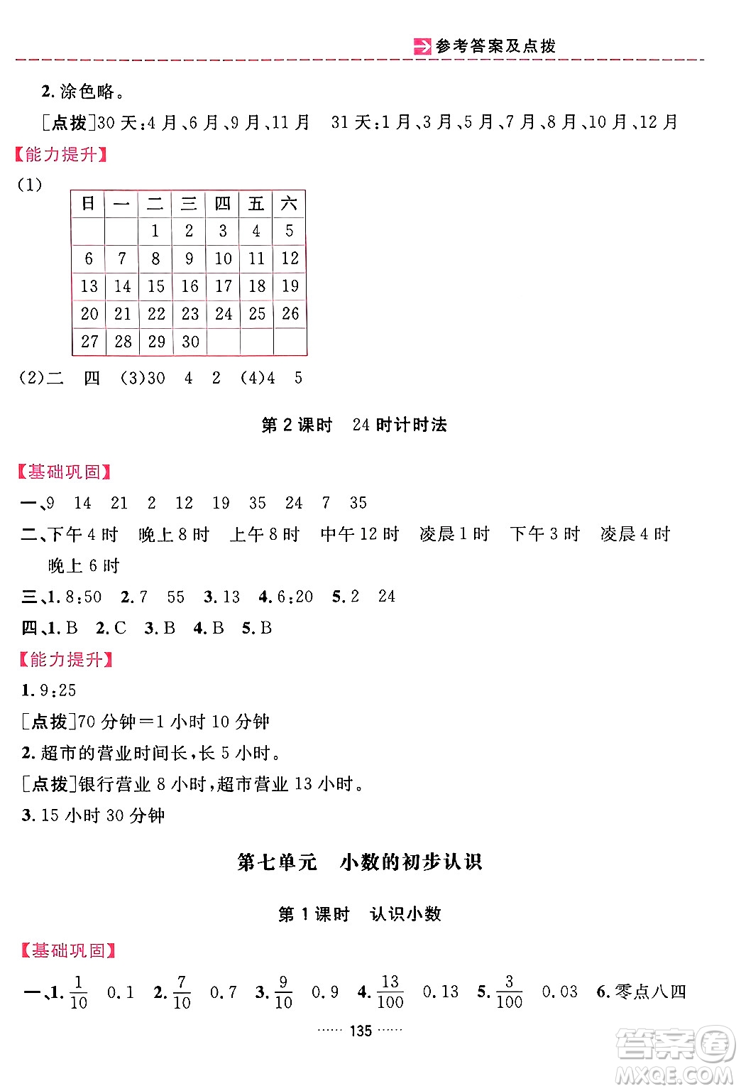 吉林教育出版社2024年春三維數(shù)字課堂三年級數(shù)學(xué)下冊人教版答案