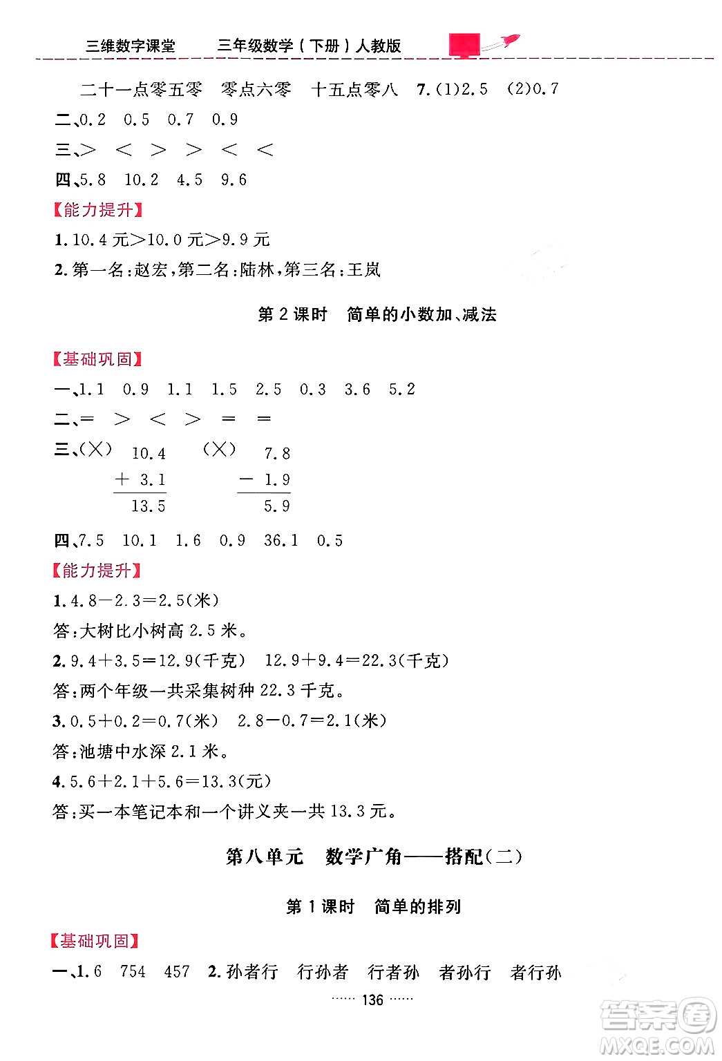 吉林教育出版社2024年春三維數(shù)字課堂三年級數(shù)學(xué)下冊人教版答案