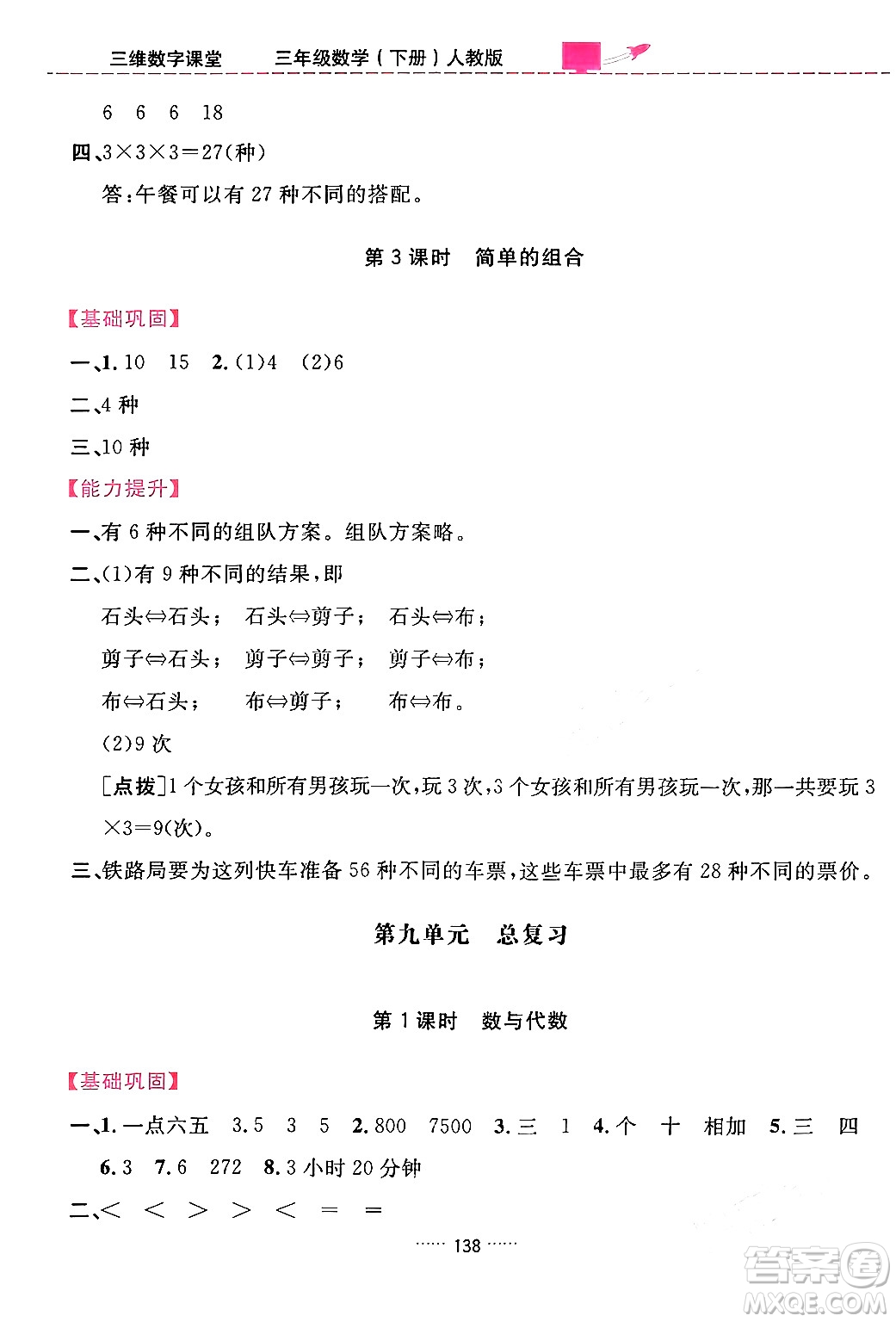吉林教育出版社2024年春三維數(shù)字課堂三年級數(shù)學(xué)下冊人教版答案