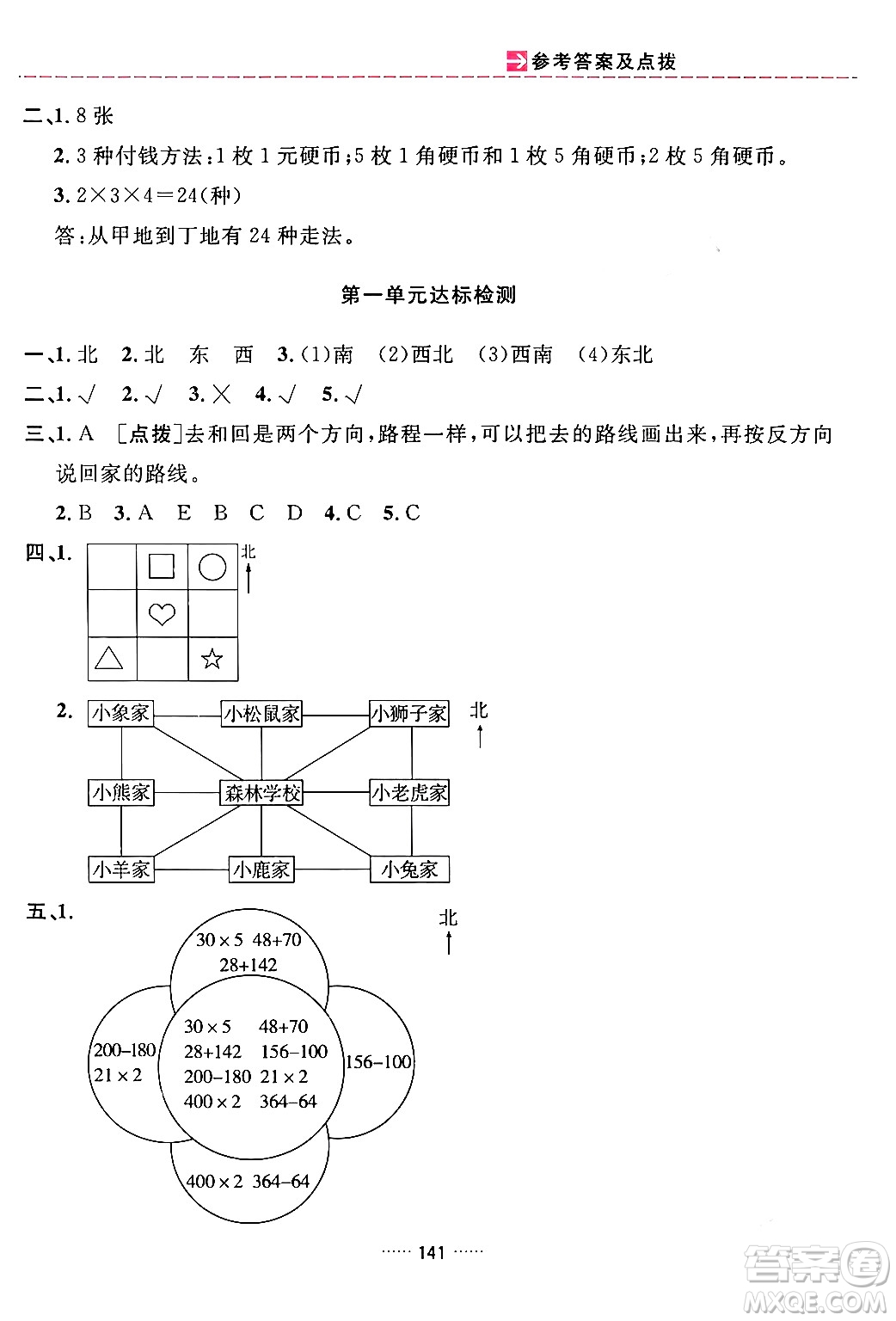 吉林教育出版社2024年春三維數(shù)字課堂三年級數(shù)學(xué)下冊人教版答案