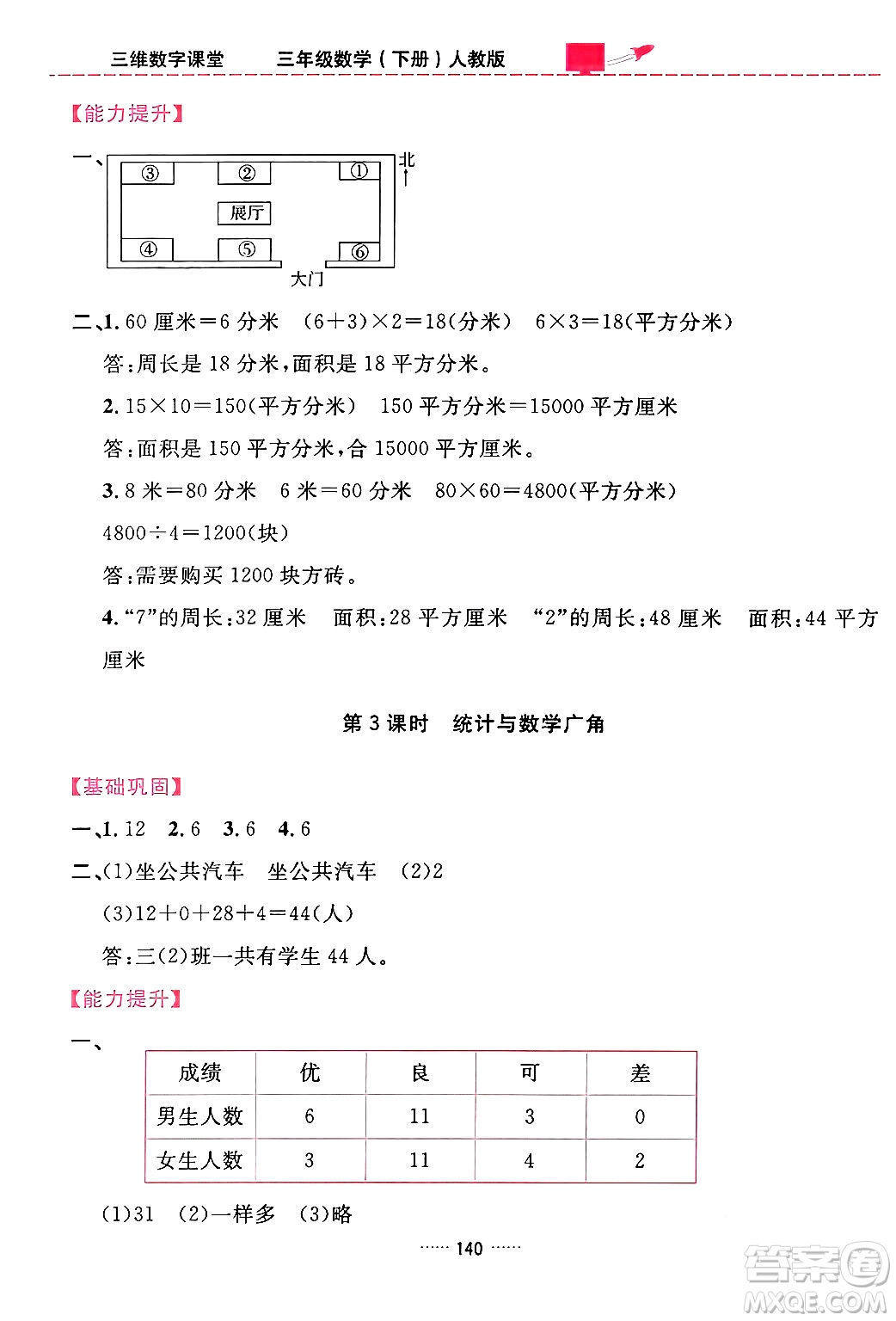 吉林教育出版社2024年春三維數(shù)字課堂三年級數(shù)學(xué)下冊人教版答案