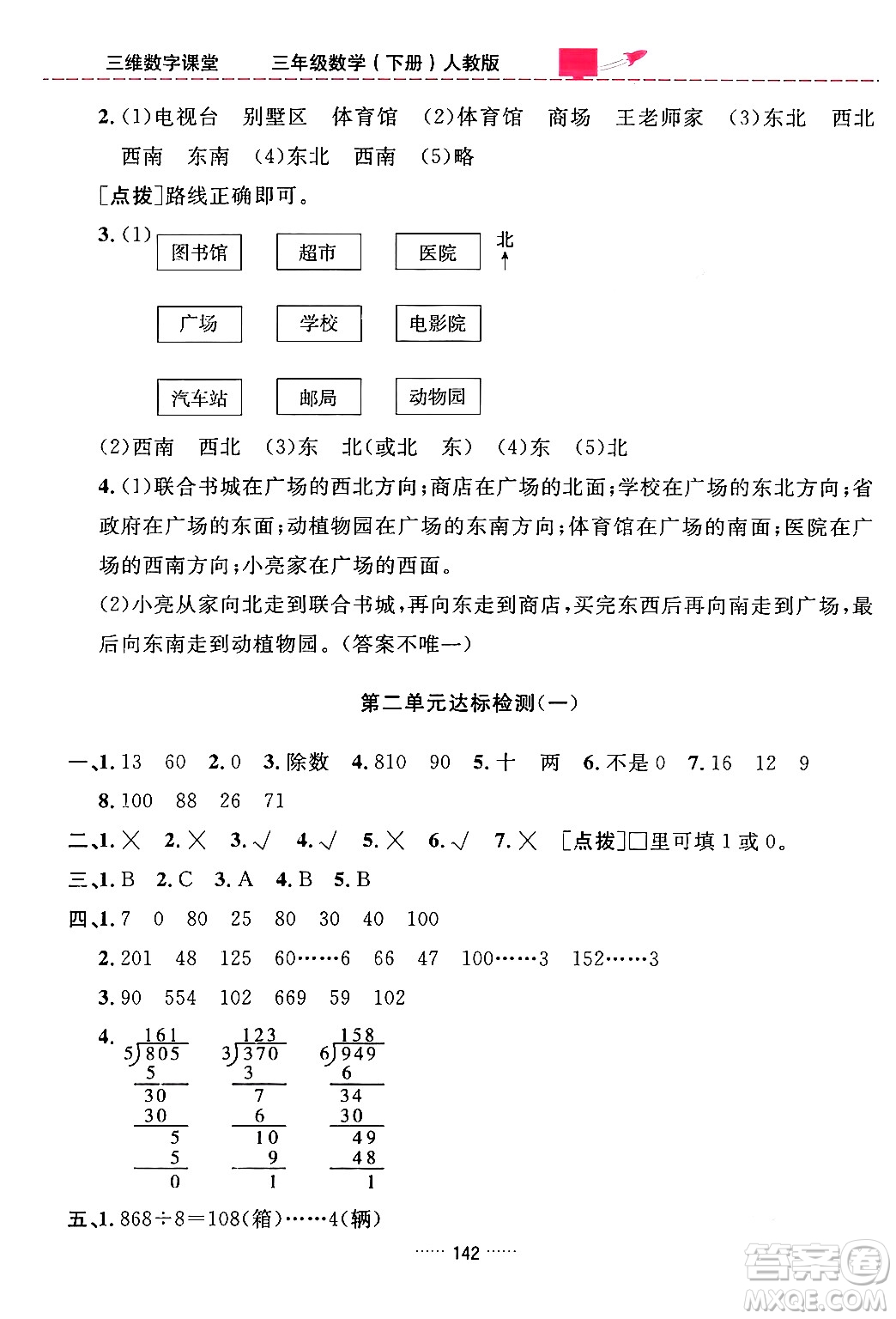吉林教育出版社2024年春三維數(shù)字課堂三年級數(shù)學(xué)下冊人教版答案